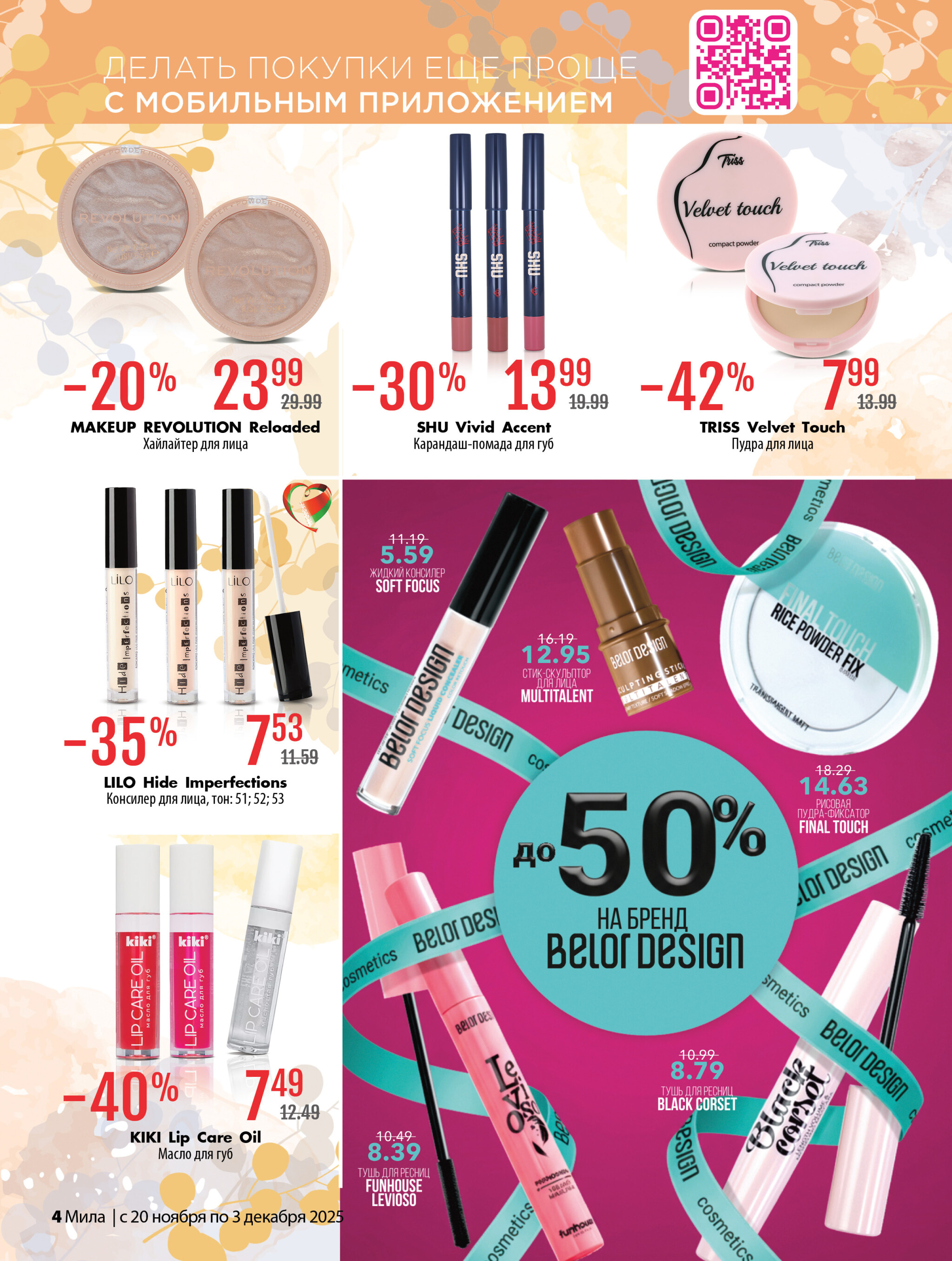 Акционный каталог 20 Ноября - 3 Декабря 2025 4