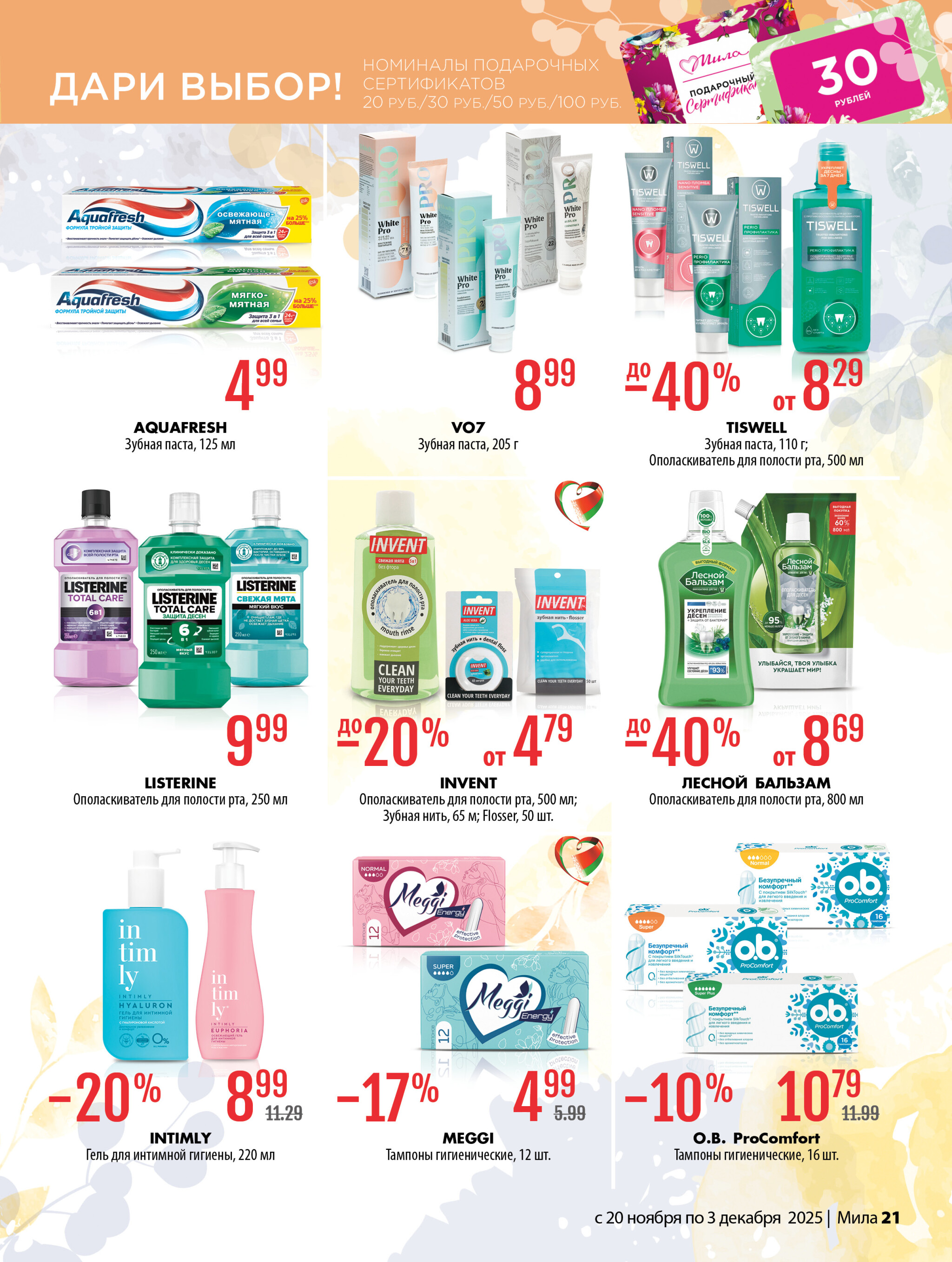 Акционный каталог 20 Ноября - 3 Декабря 2025 21