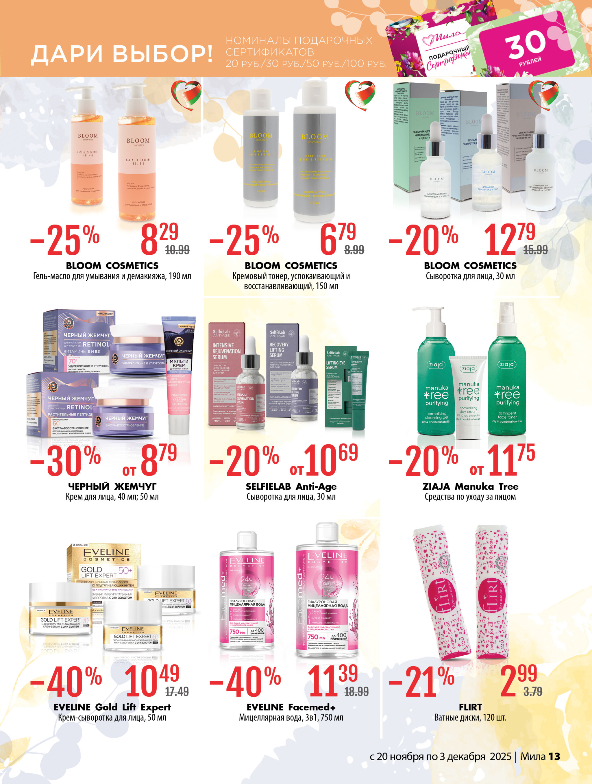 Акционный каталог 20 Ноября - 3 Декабря 2025 13