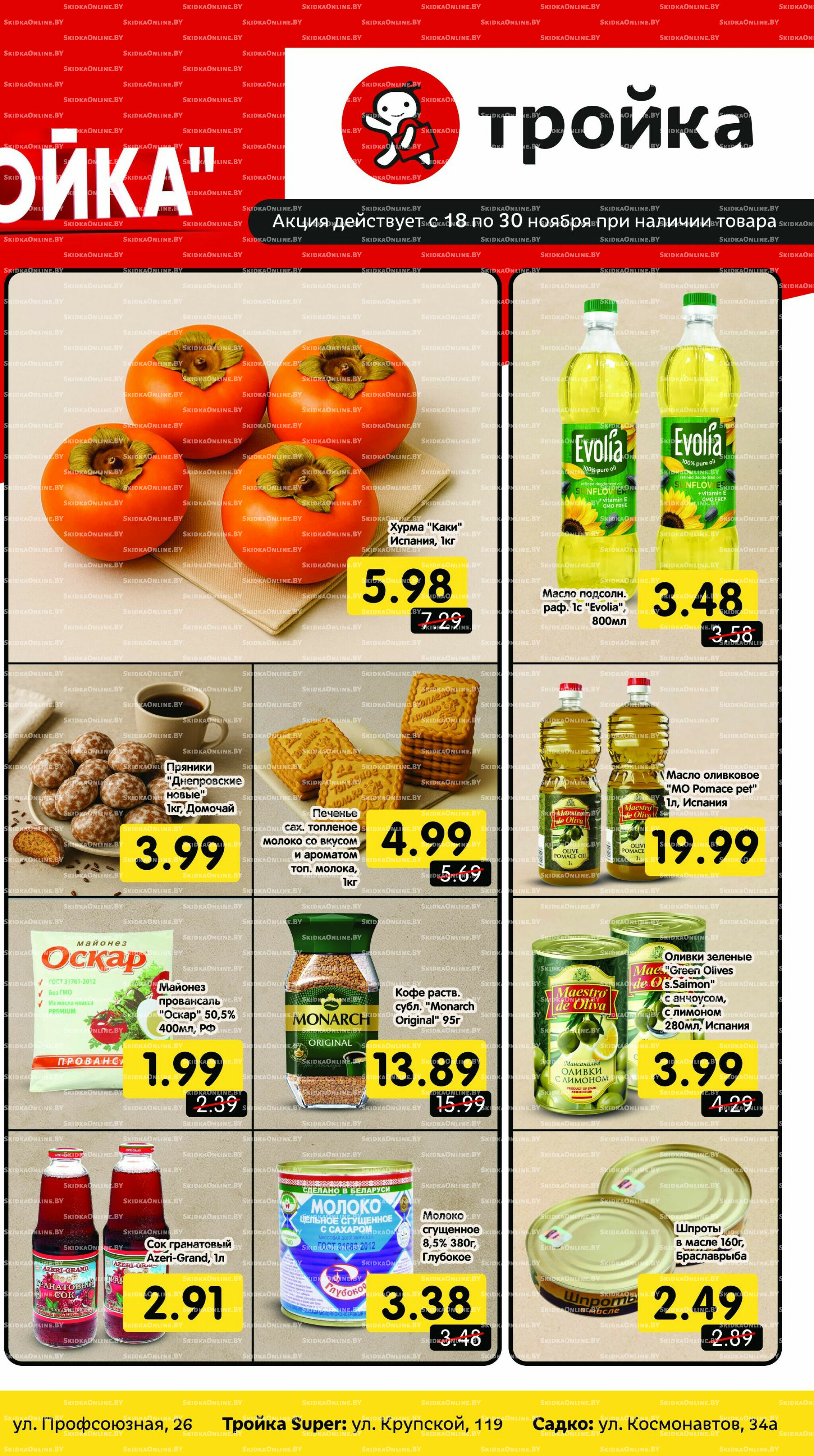 Низкие цены! (по карте Тройка) 18  - 30 Ноября 2025 2