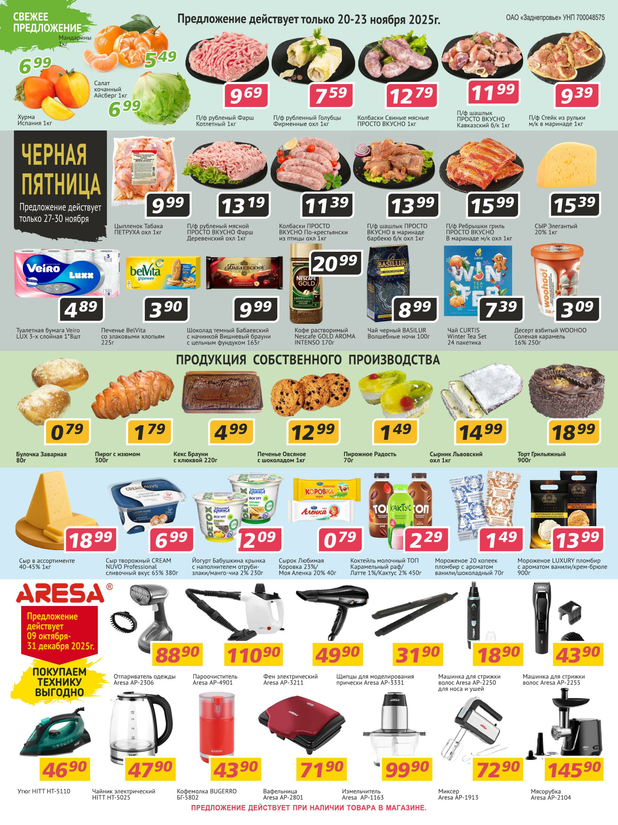 Акционная листовка 20 Ноября - 3 Декабря 2025 4
