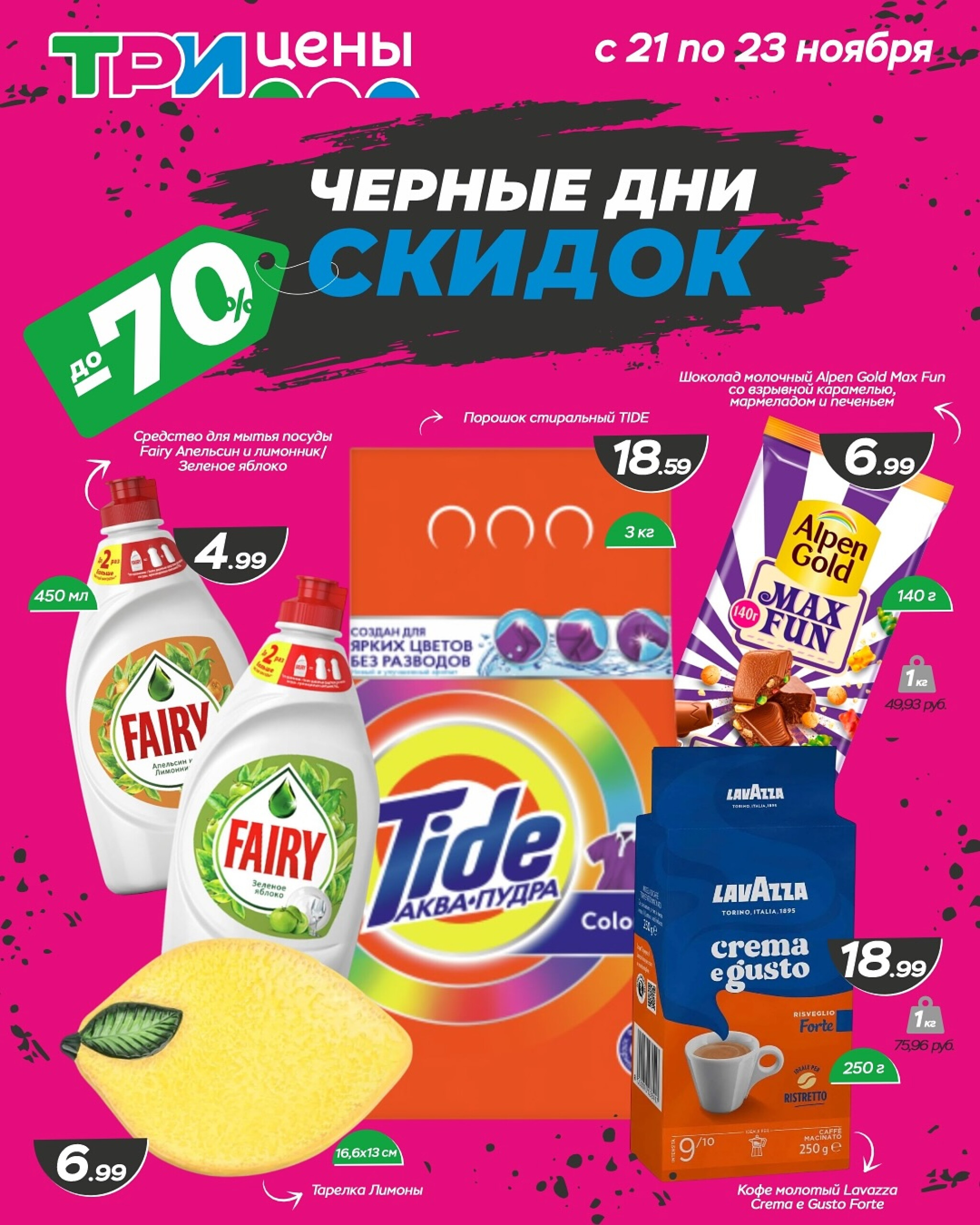 Черные дни скидок! 21  - 23 Ноября 2025 1