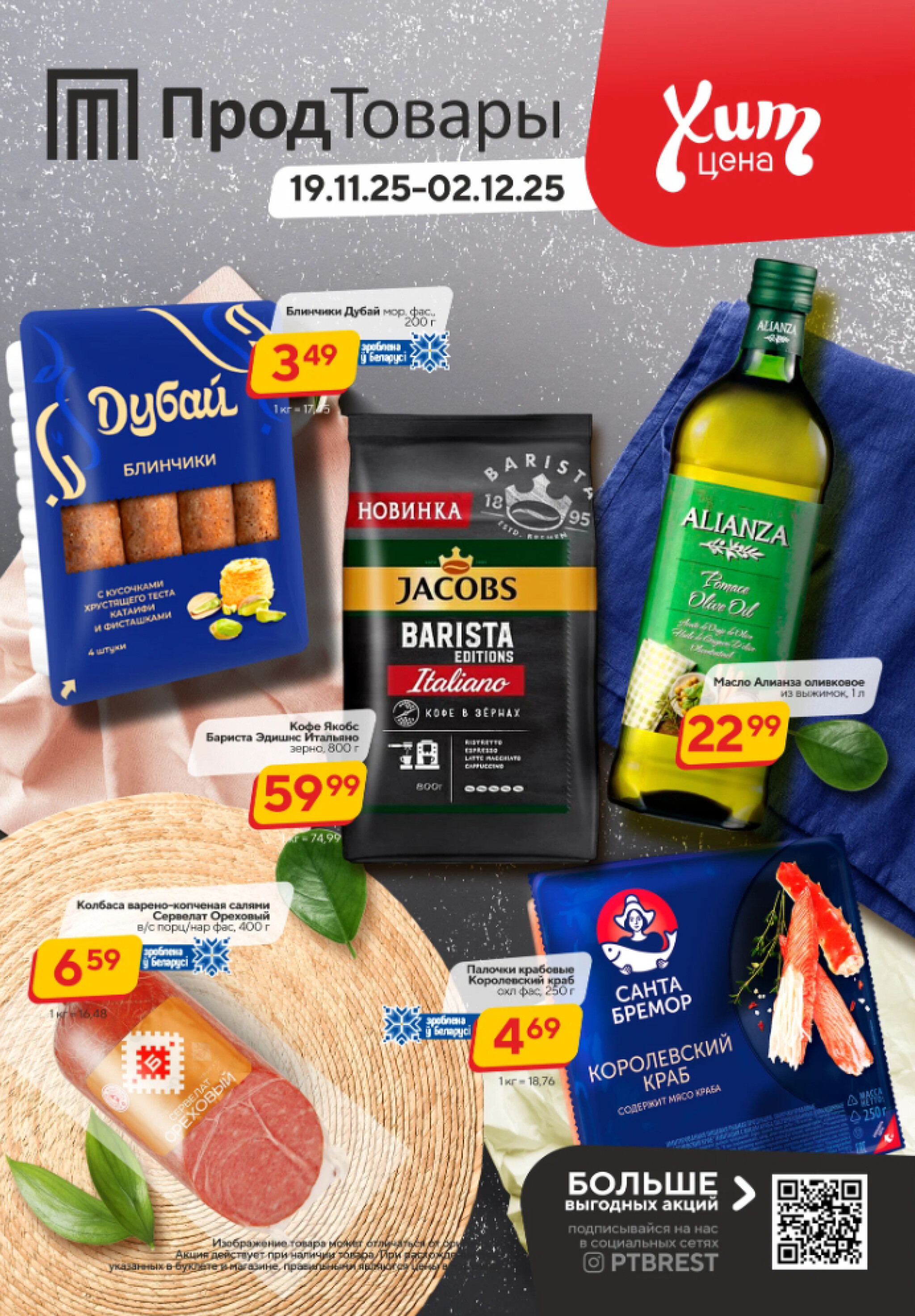 Хит-цена! 19 Ноября - 2 Декабря 2025 1