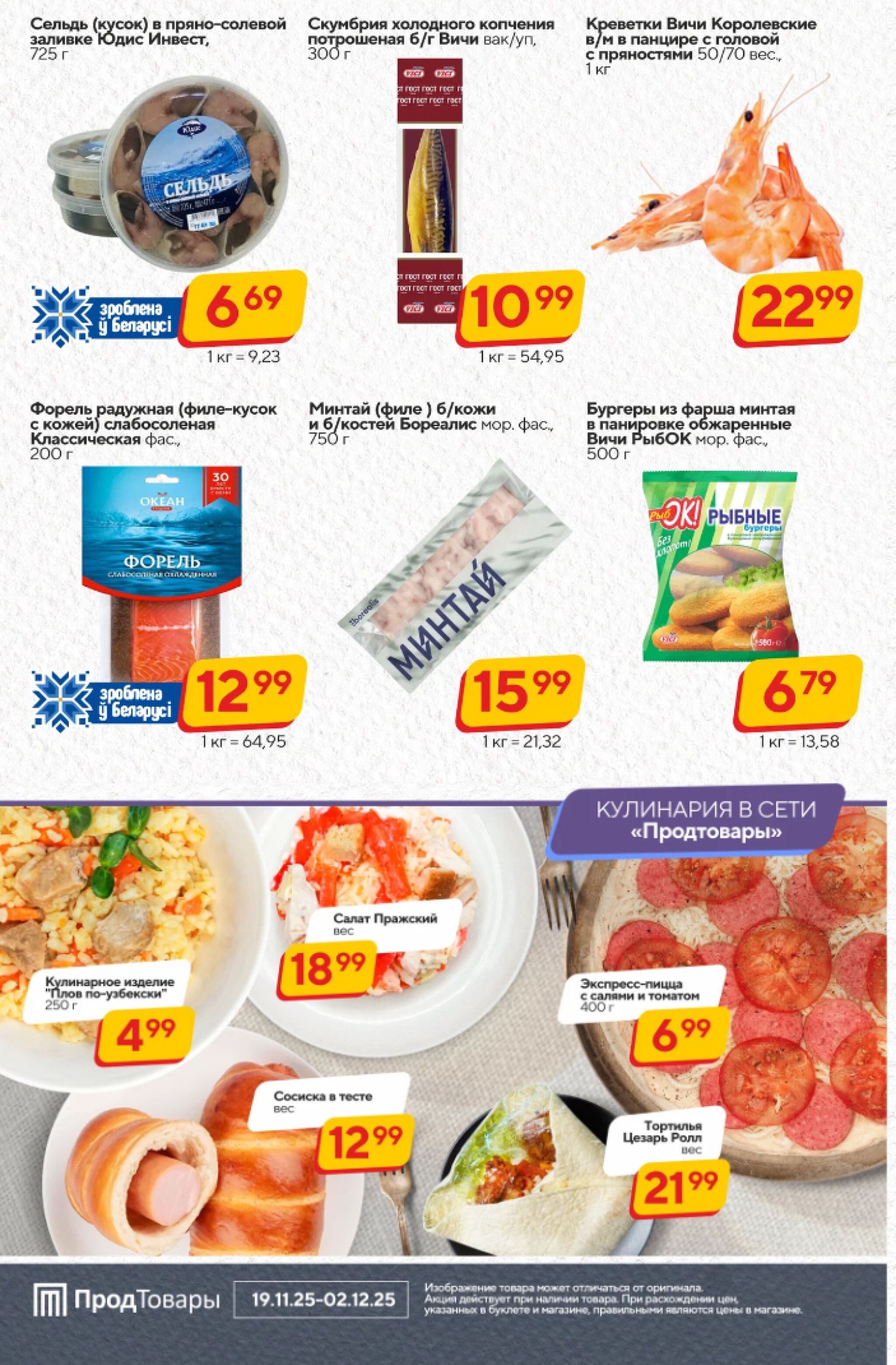 Хит-цена! 19 Ноября - 2 Декабря 2025 5