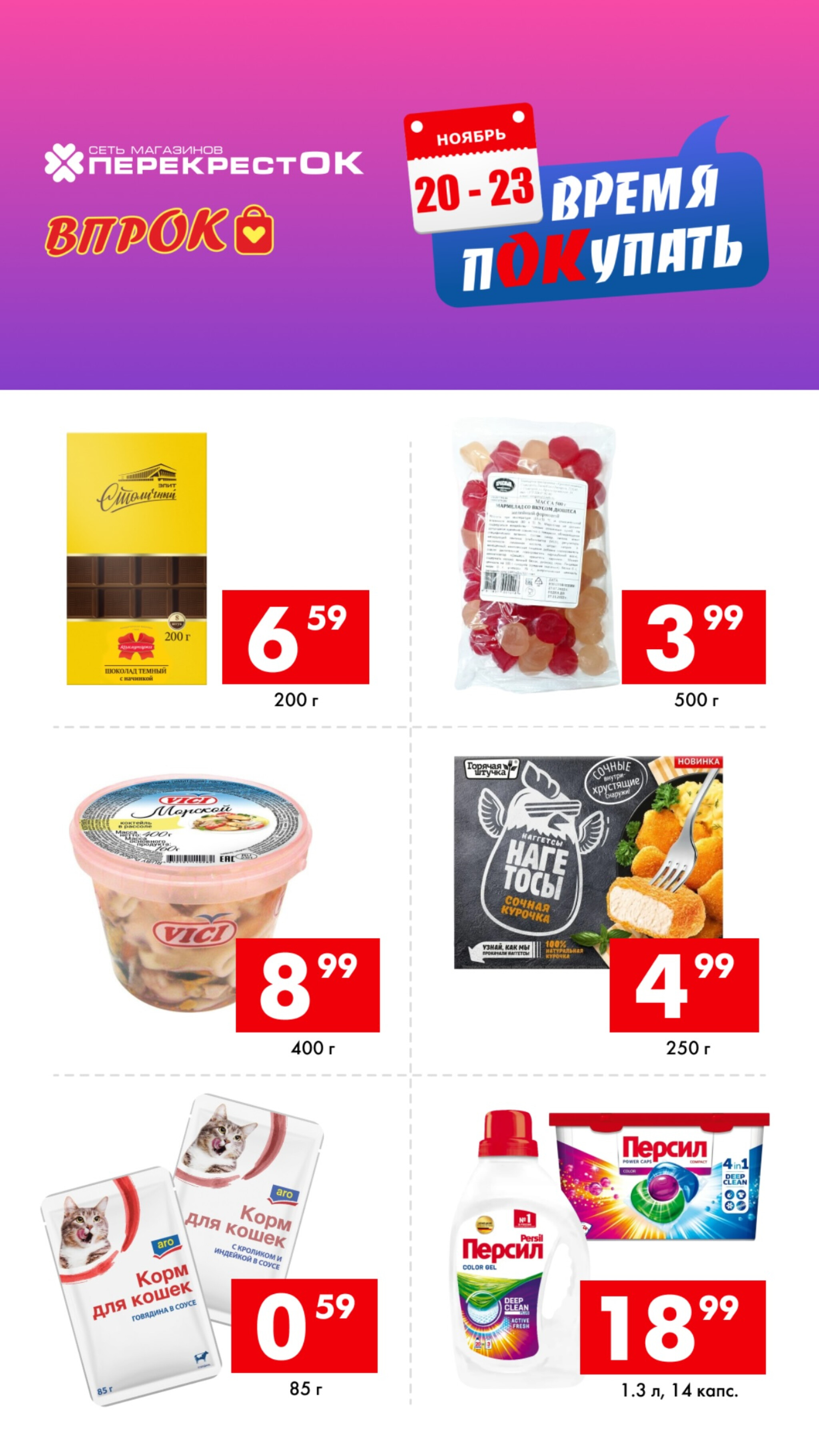 Время покупать! 20  - 23 Ноября 2025 2