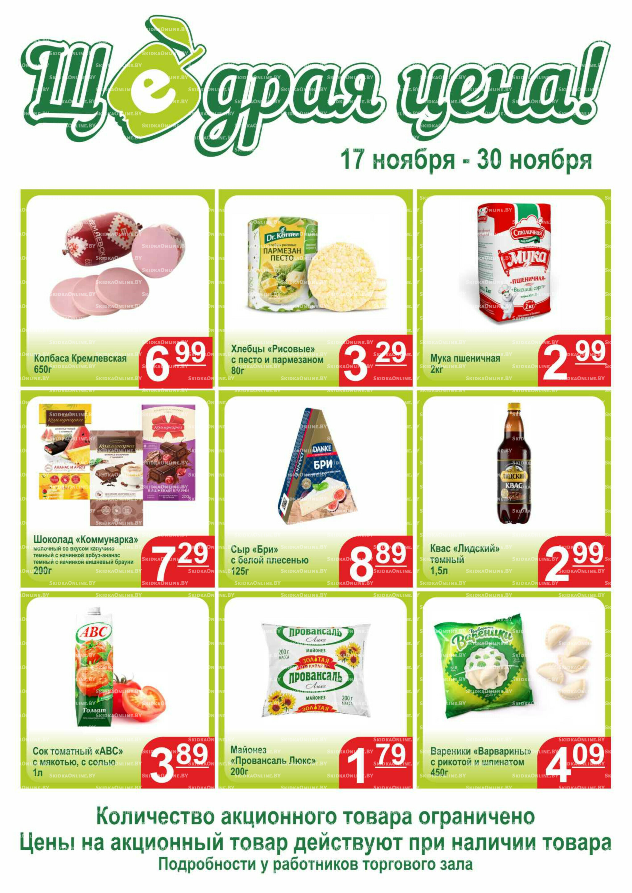 Щедрая цена 17  - 30 Ноября 2025 1