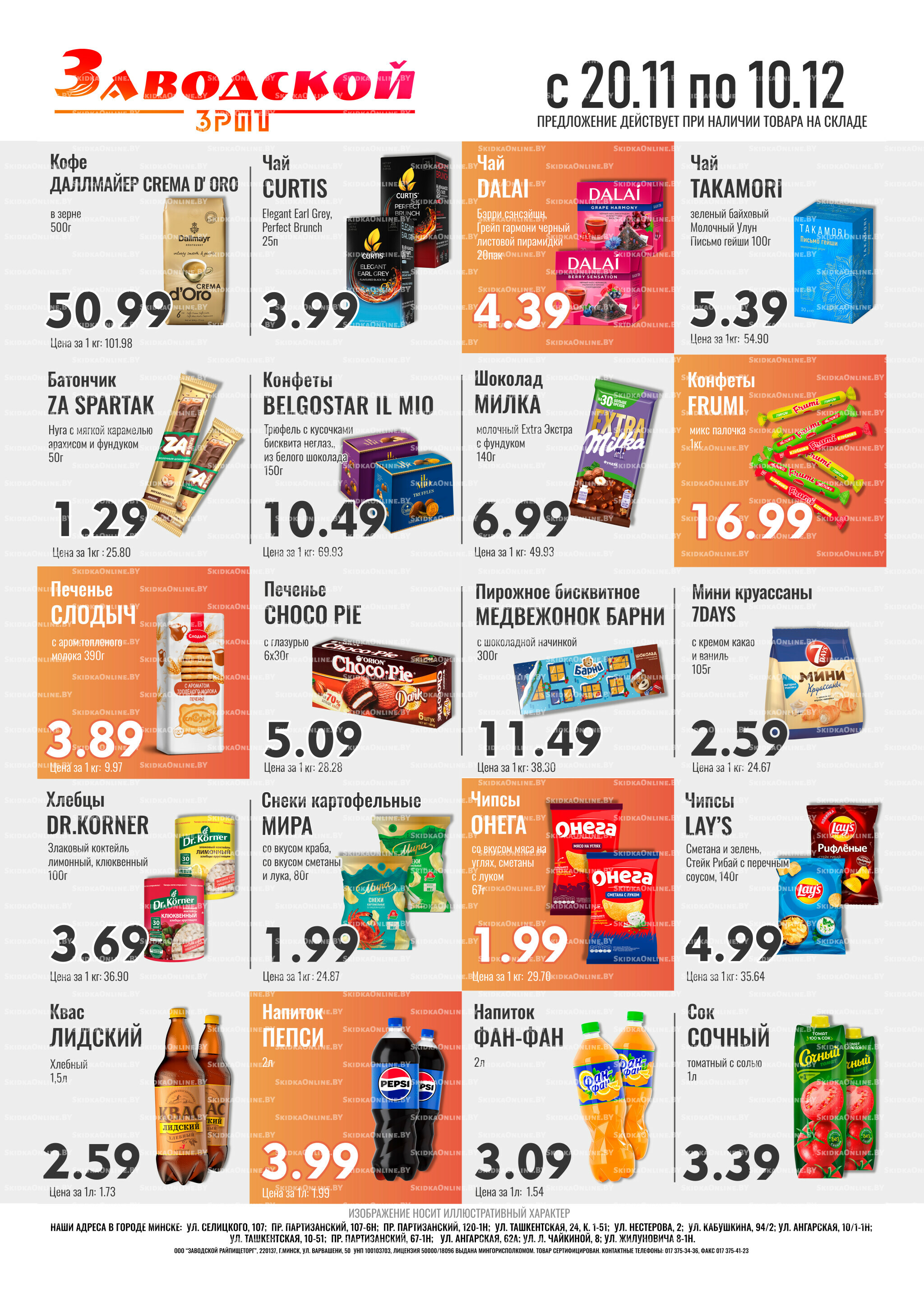 Акционные предложения! 20 Ноября - 10 Декабря 2025 2