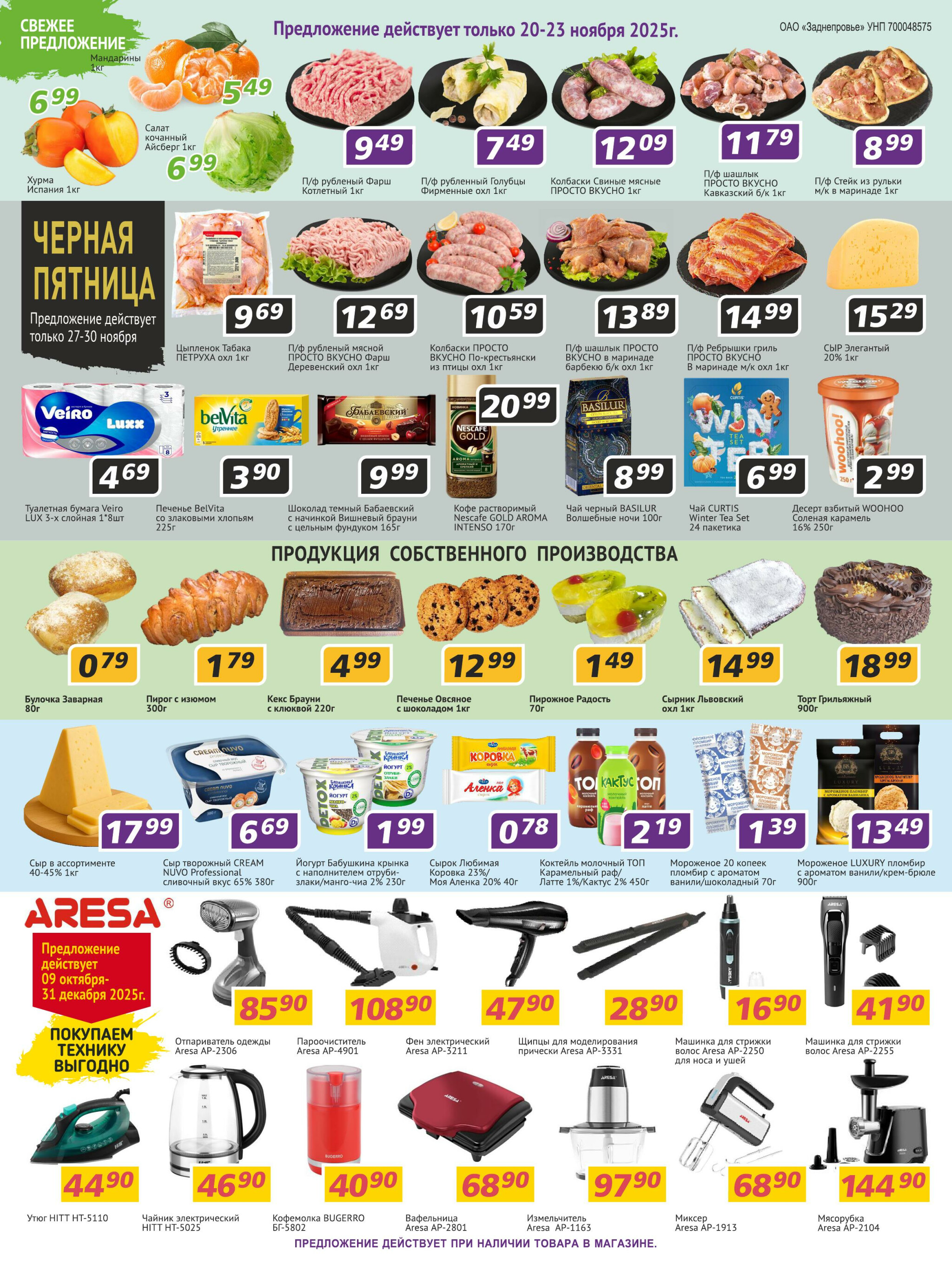 Акционная листовка! 20 Ноября - 3 Декабря 2025 4