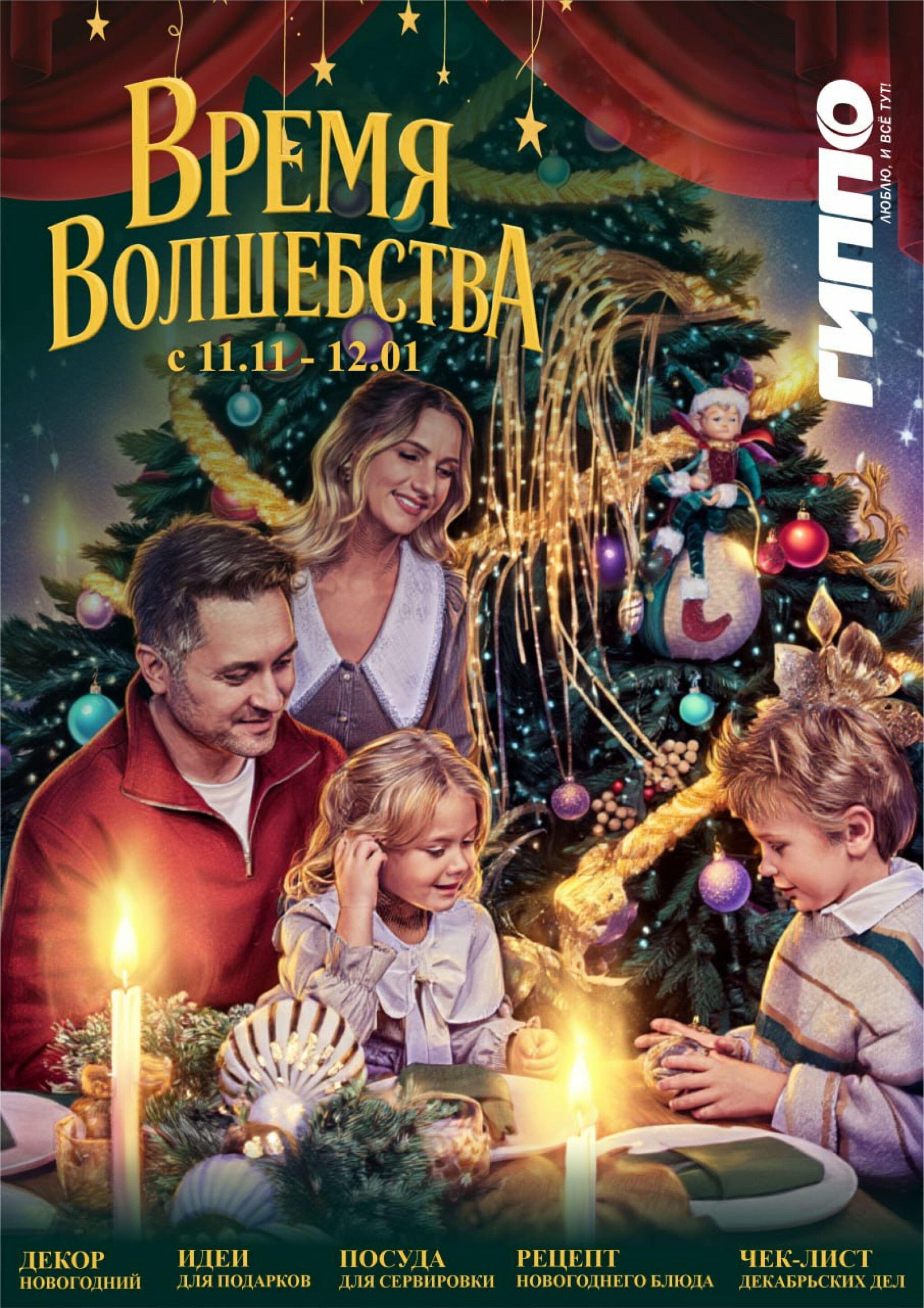 Время волшебства 11 Ноября 2025 - 12 Января 2026 1