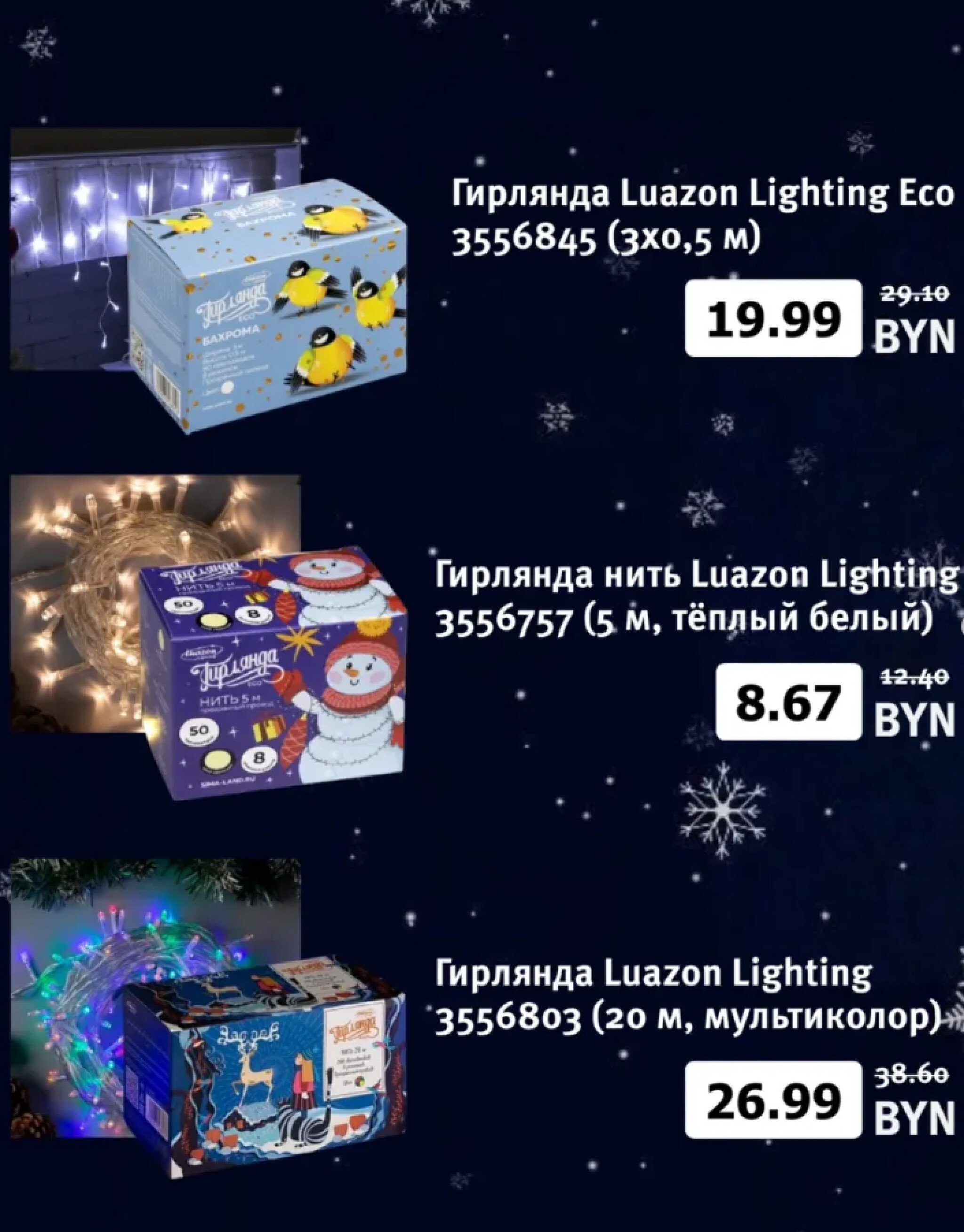 Волшебные скидки до 70% на гирлянды и другие новогодние украшения 23 Ноября 2025 - 28 Февраля 2026 3