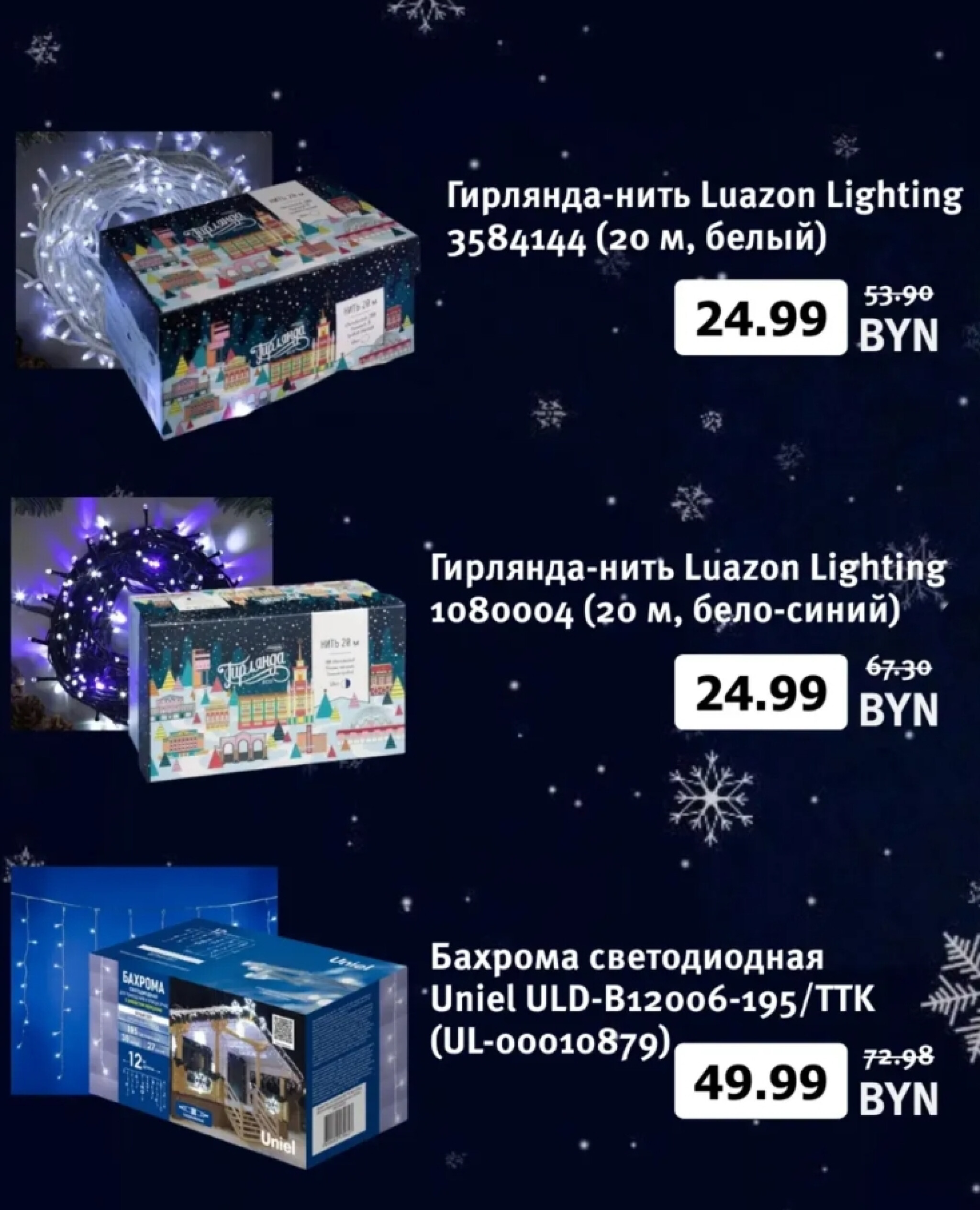 Волшебные скидки до 70% на гирлянды и другие новогодние украшения 23 Ноября 2025 - 28 Февраля 2026 2