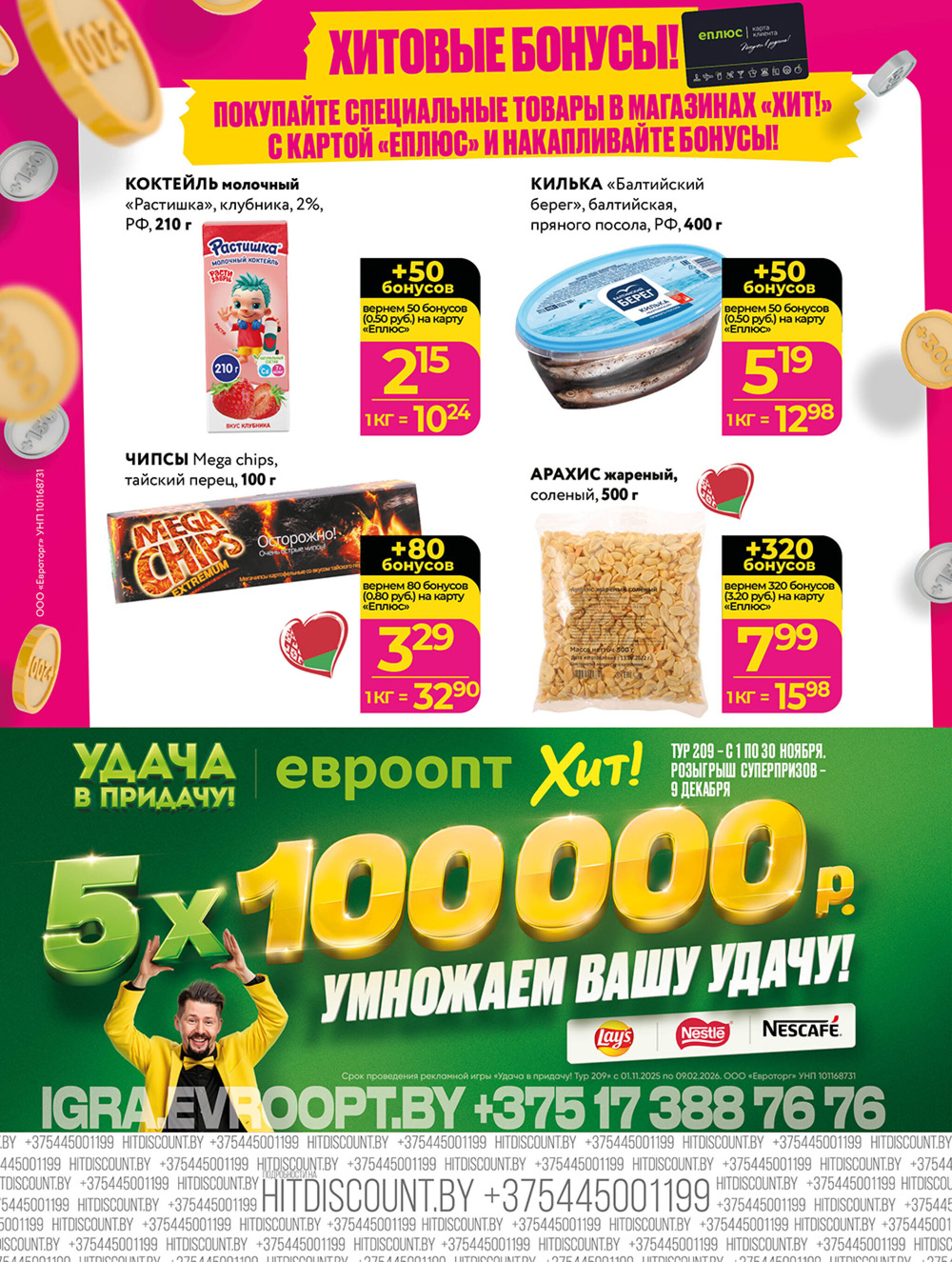 Акционная листовка! 24 Ноября - 7 Декабря 2025 8