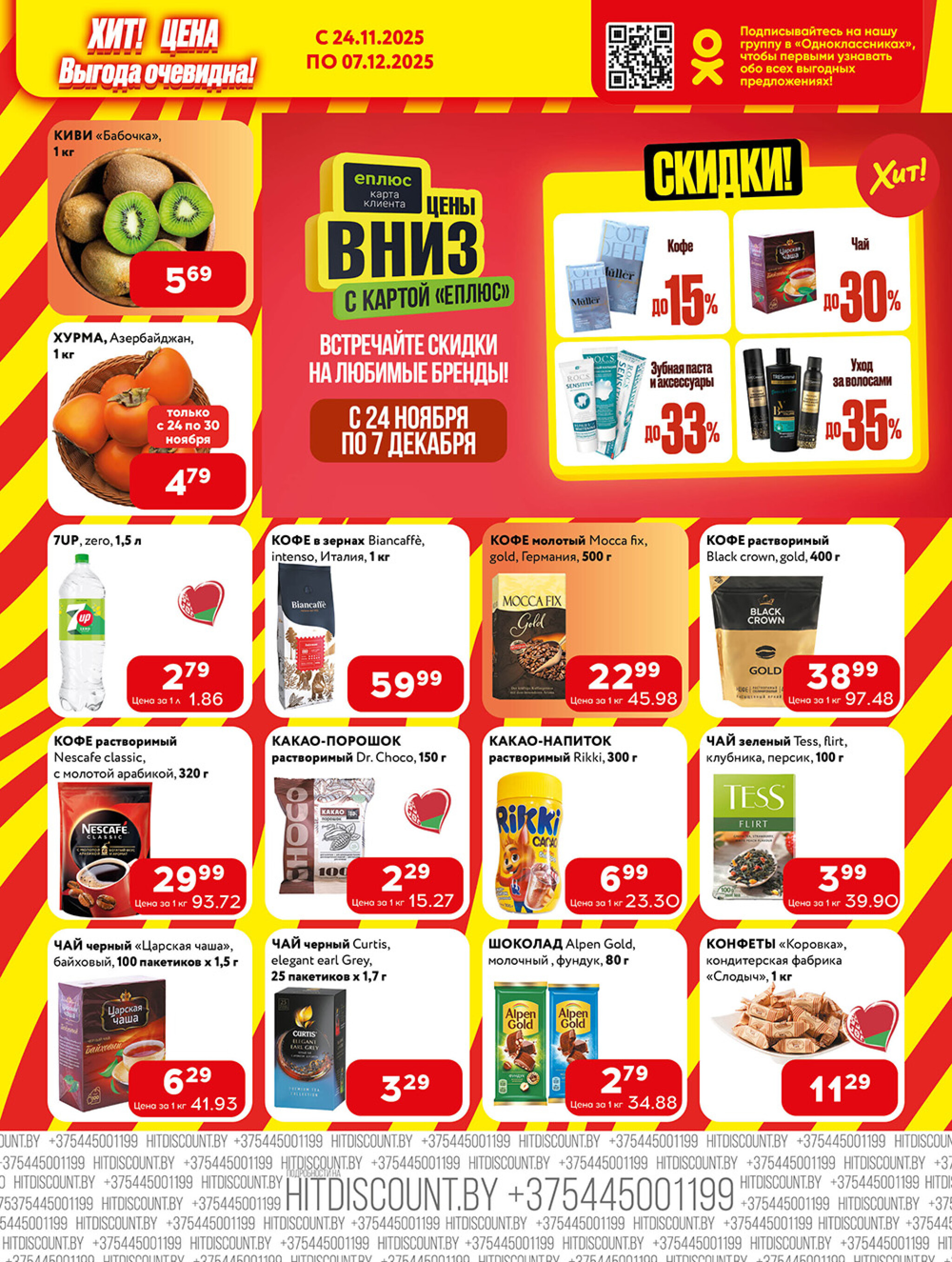 Акционная листовка! 24 Ноября - 7 Декабря 2025 3