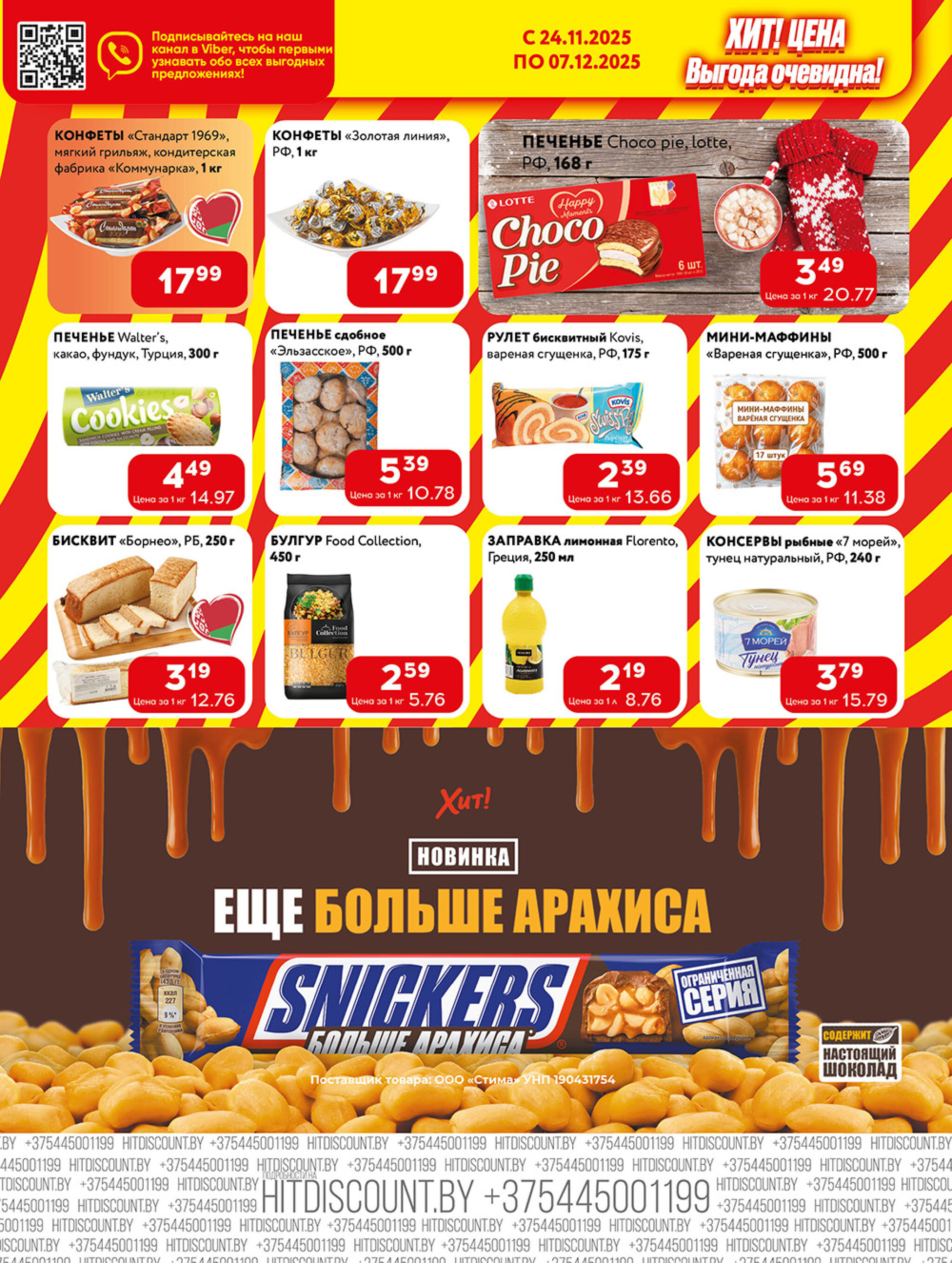 Акционная листовка! 24 Ноября - 7 Декабря 2025 4