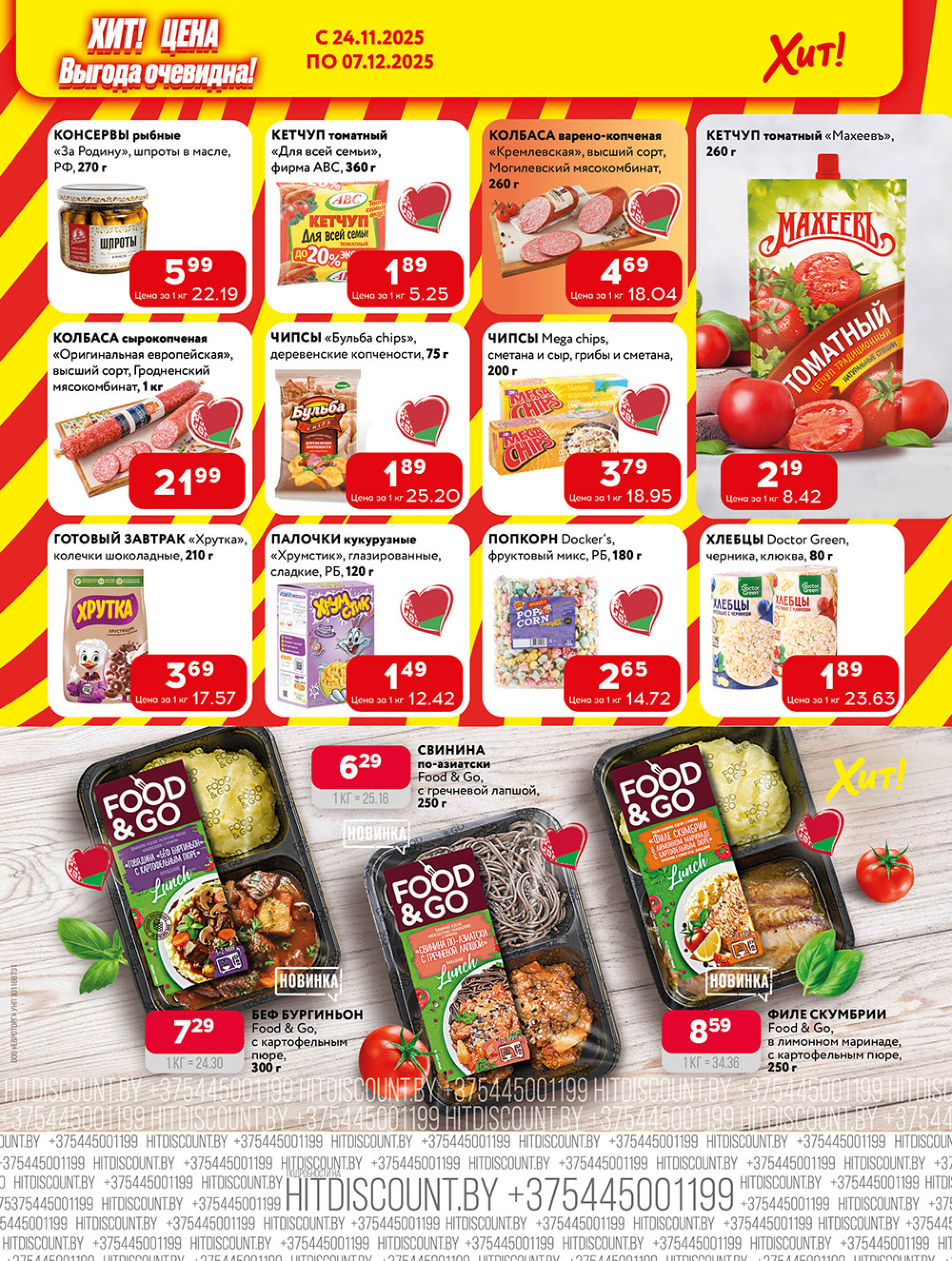 Акционная листовка! 24 Ноября - 7 Декабря 2025 5