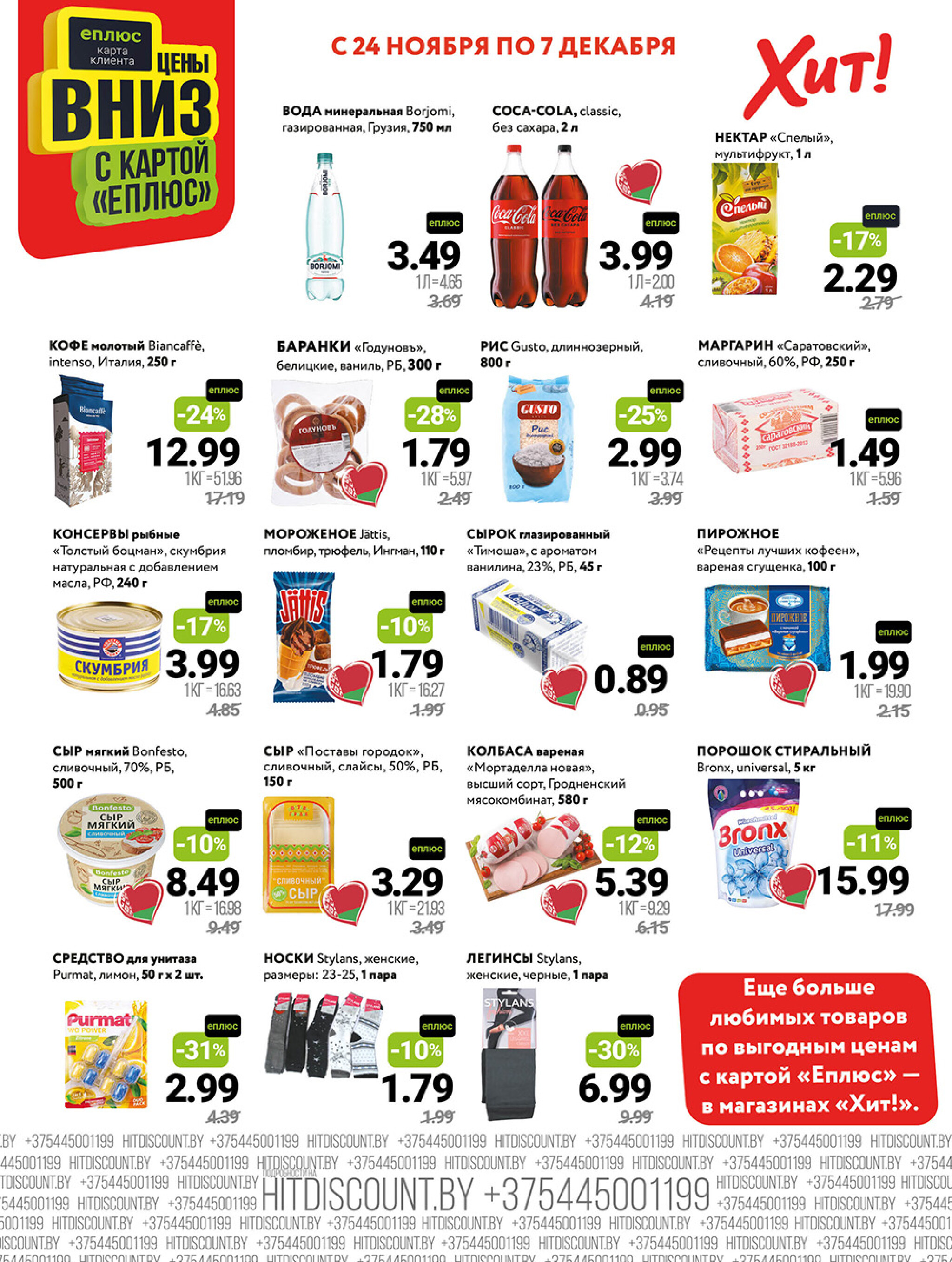 Акционная листовка! 24 Ноября - 7 Декабря 2025 2