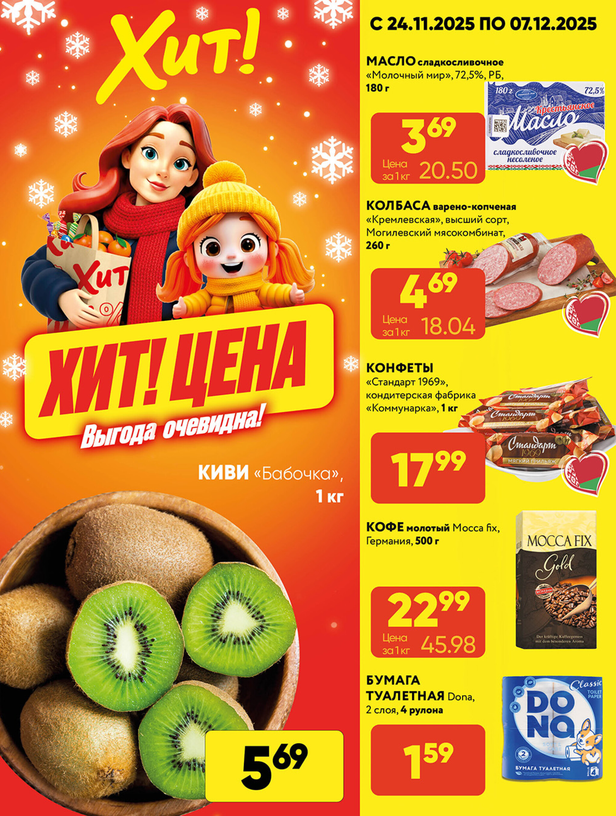 Акционная листовка! 24 Ноября - 7 Декабря 2025 1