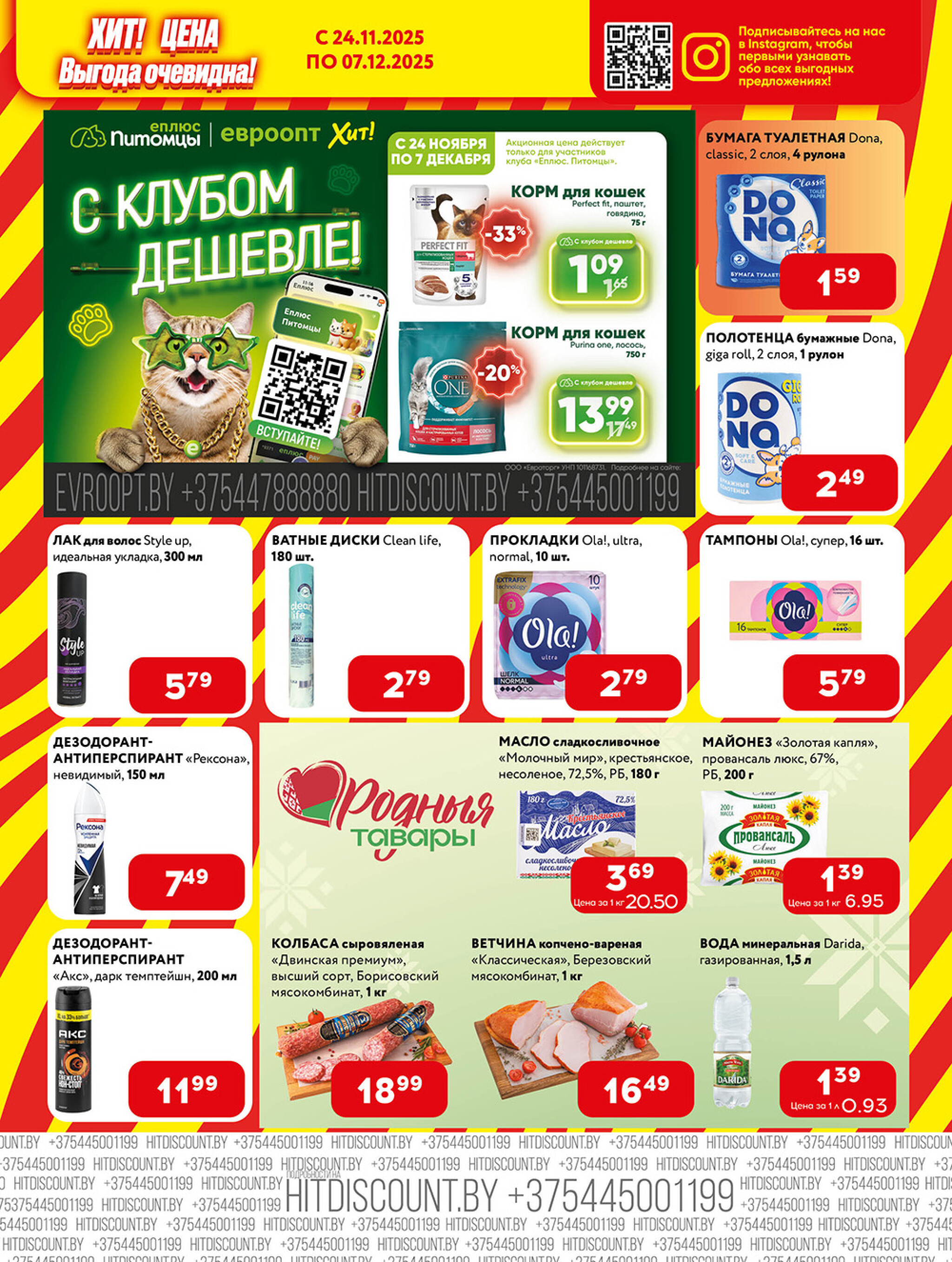 Акционная листовка! 24 Ноября - 7 Декабря 2025 7