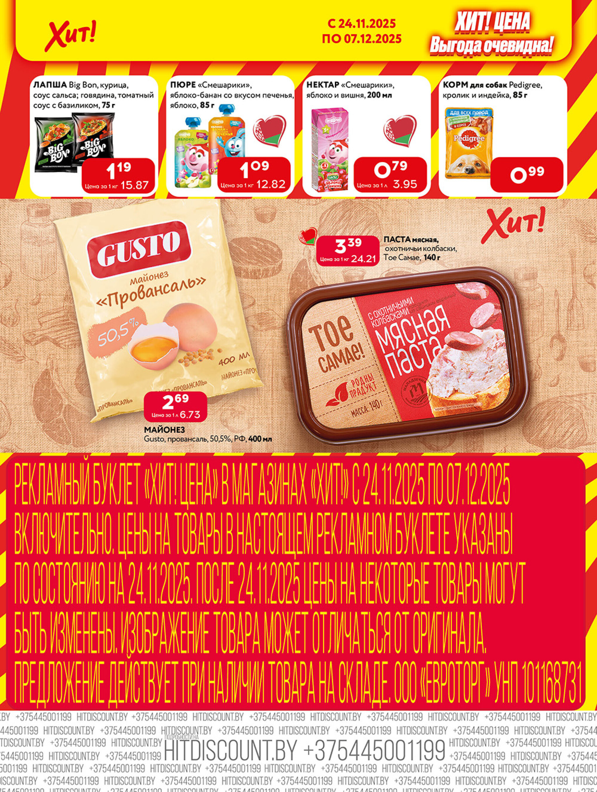 Акционная листовка! 24 Ноября - 7 Декабря 2025 6