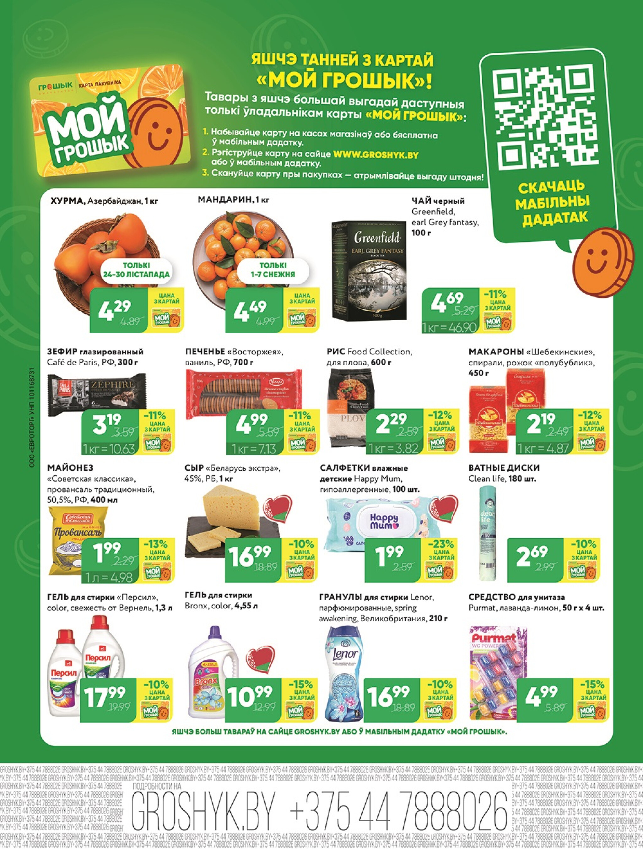 Акционная листовка! 24 Ноября - 7 Декабря 2025 8