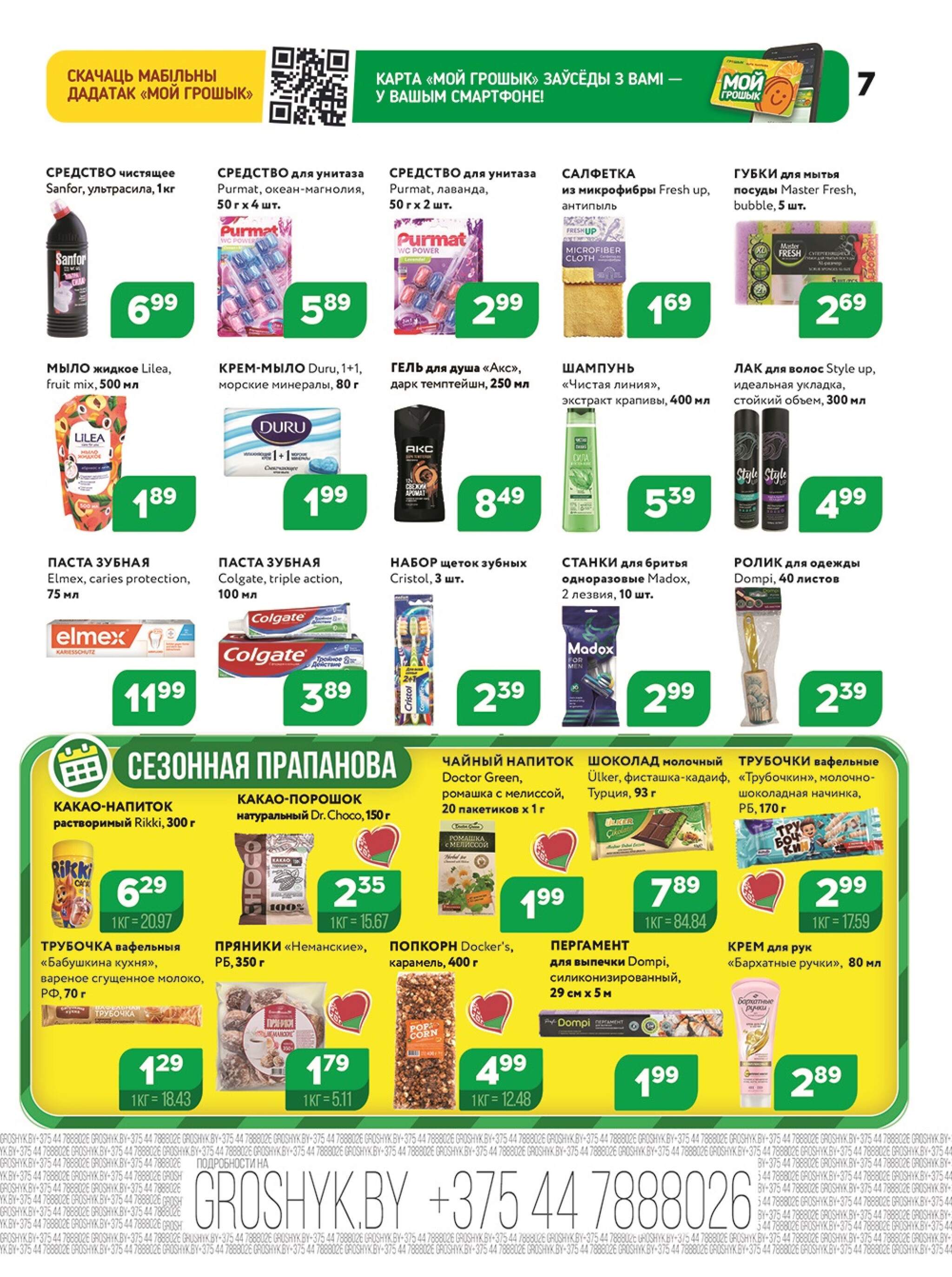 Акционная листовка! 24 Ноября - 7 Декабря 2025 7