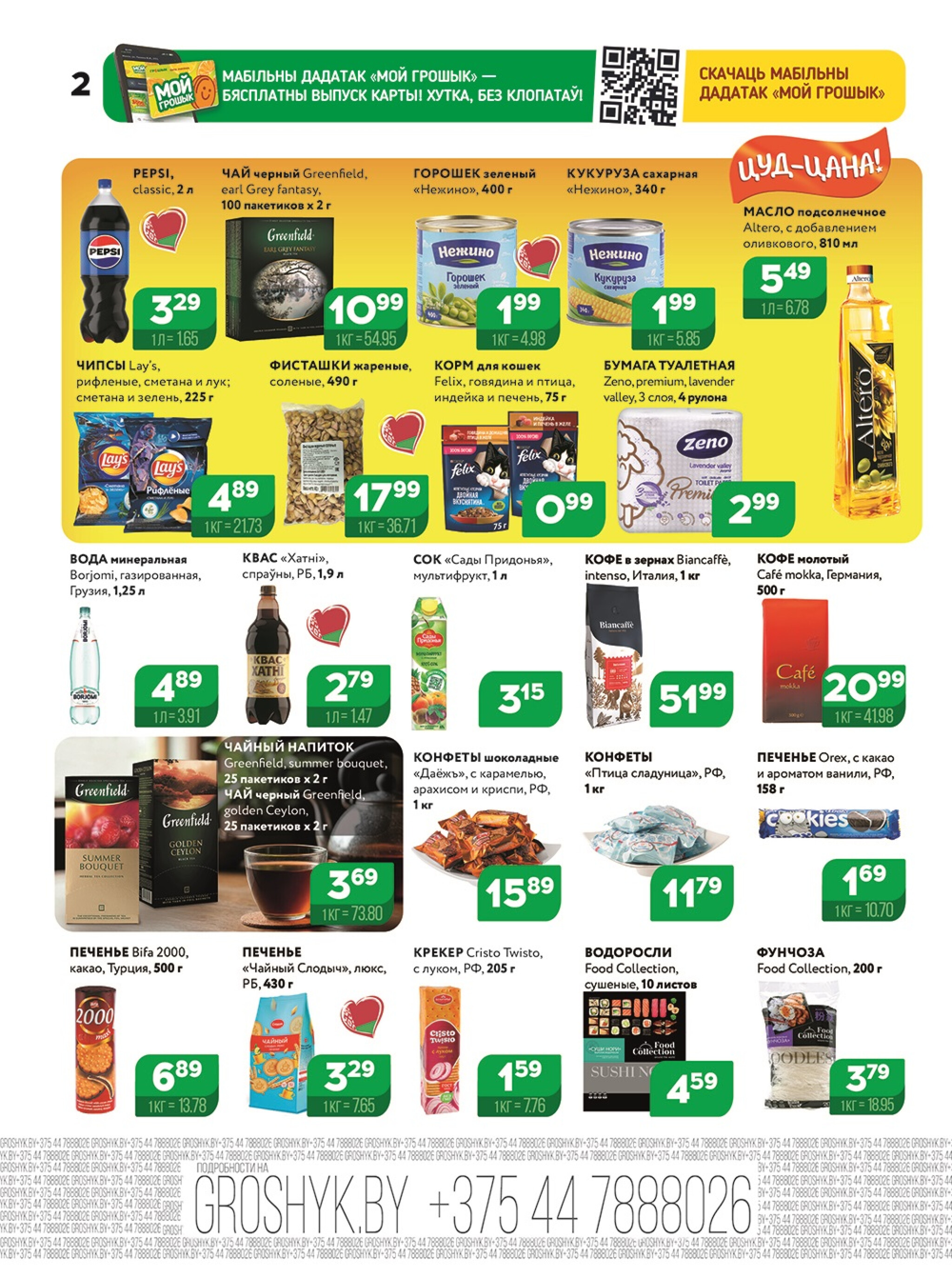 Акционная листовка! 24 Ноября - 7 Декабря 2025 2