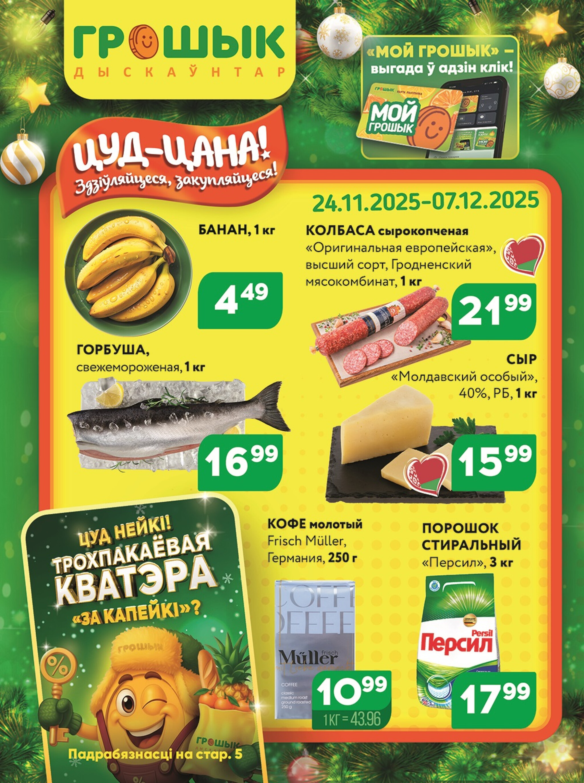 Акционная листовка! 24 Ноября - 7 Декабря 2025 1