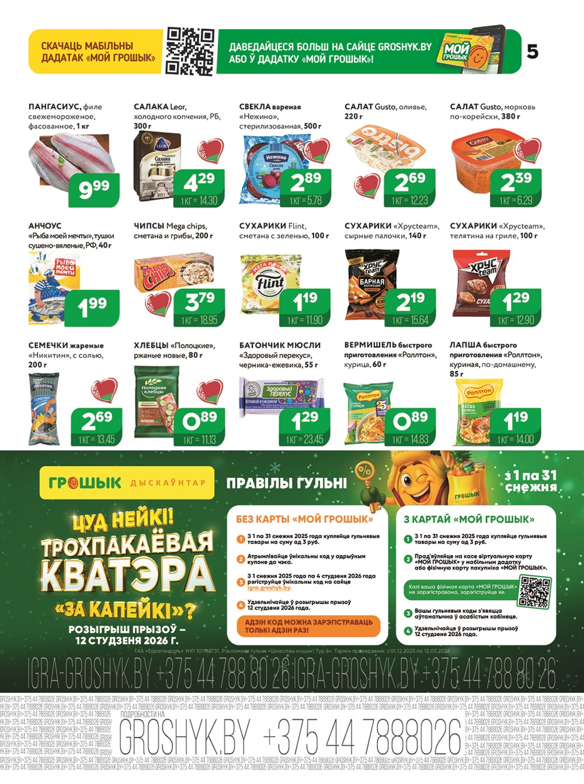 Акционная листовка! 24 Ноября - 7 Декабря 2025 5