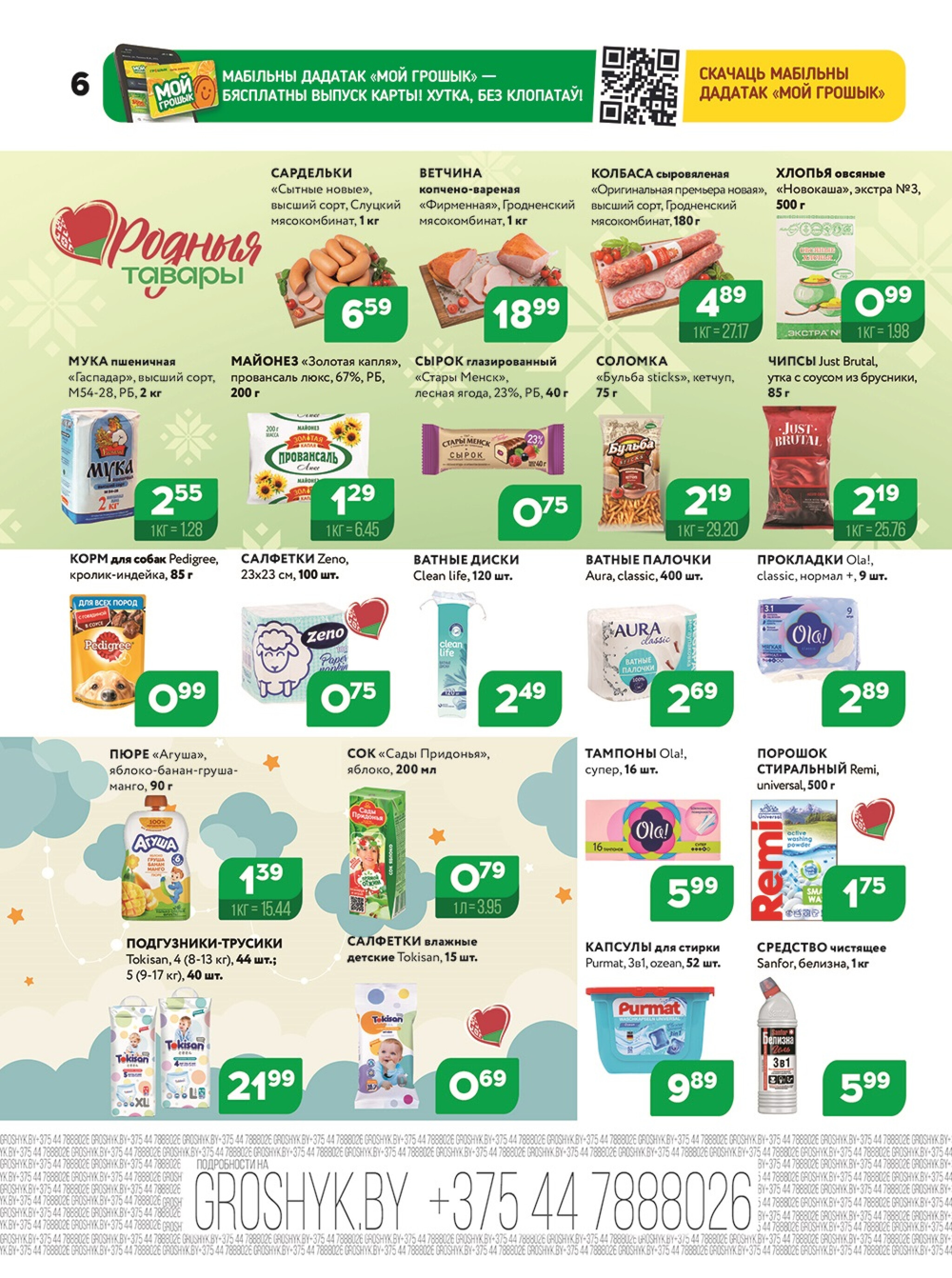 Акционная листовка! 24 Ноября - 7 Декабря 2025 6