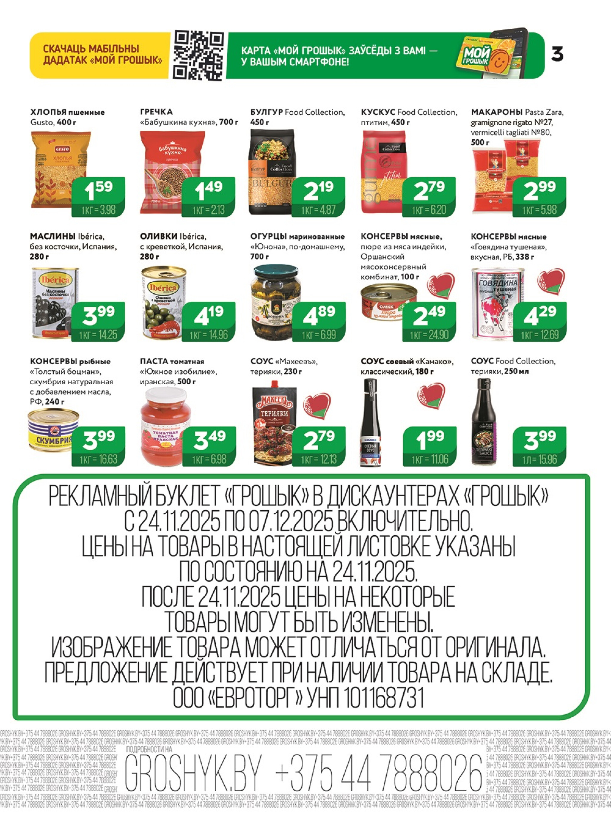 Акционная листовка! 24 Ноября - 7 Декабря 2025 3