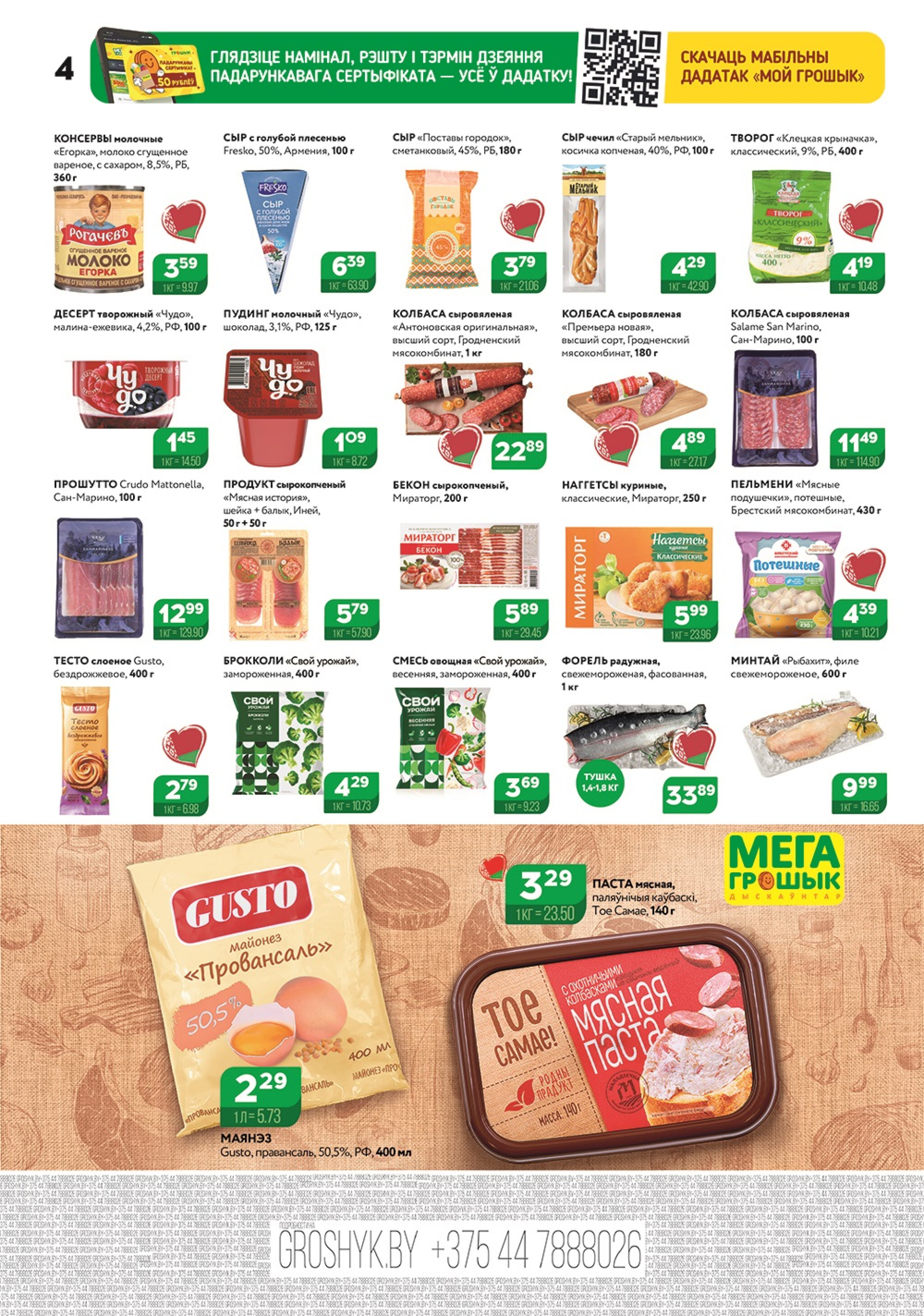 Акционный каталог (Грошык Мега) 24 Ноября - 7 Декабря 2025 4