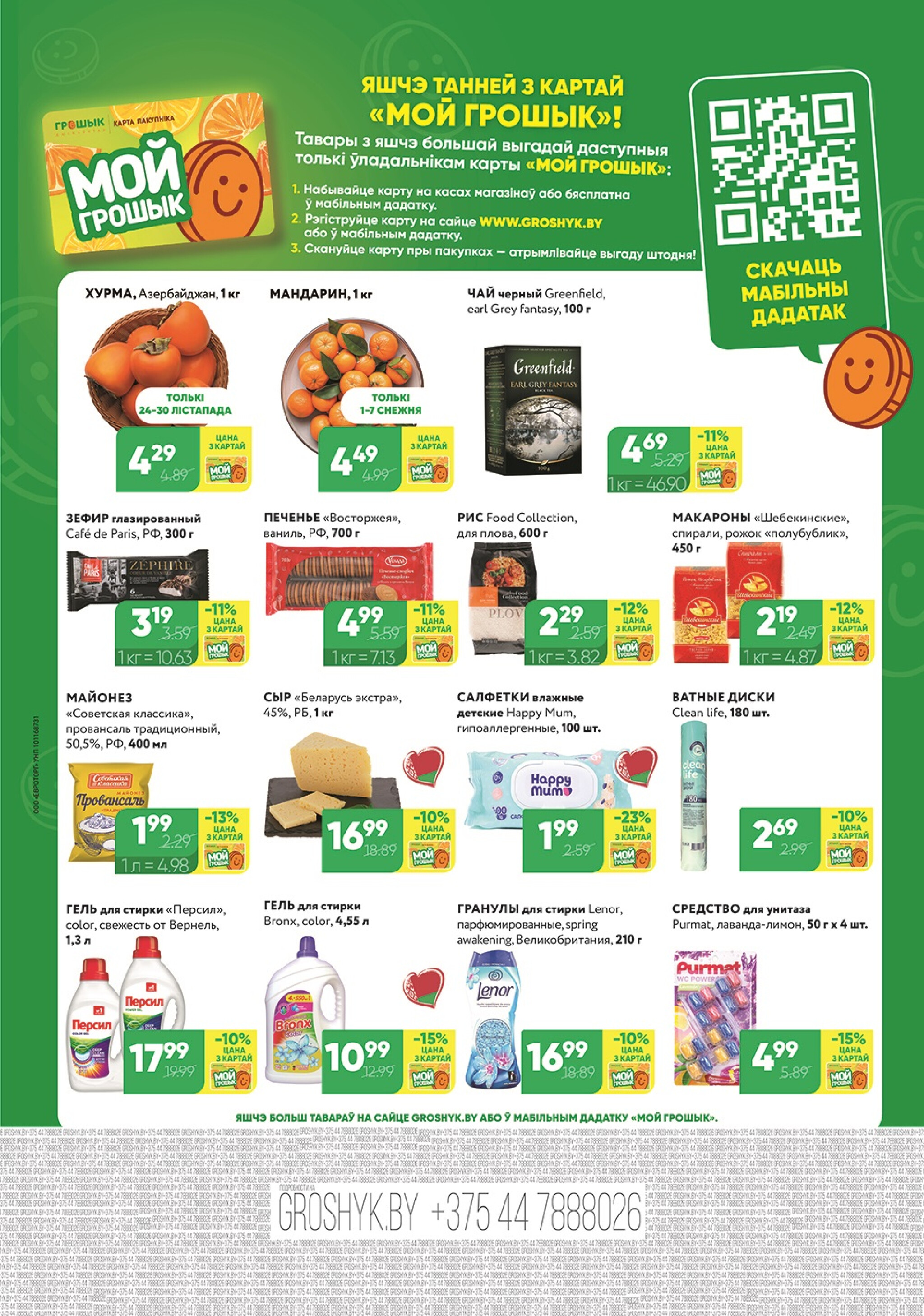 Акционный каталог (Грошык Мега) 24 Ноября - 7 Декабря 2025 8
