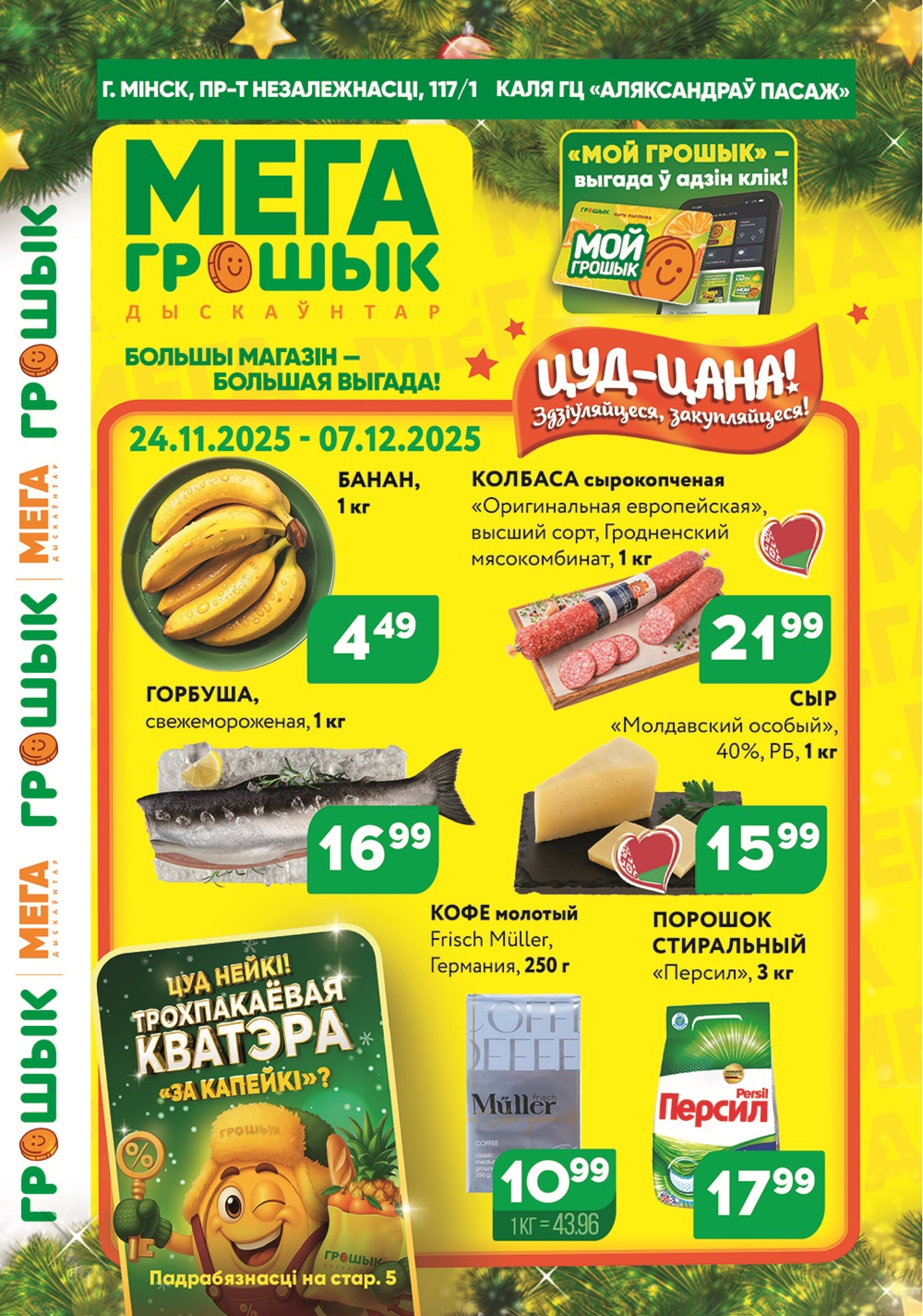 Акционный каталог (Грошык Мега) 24 Ноября - 7 Декабря 2025 1