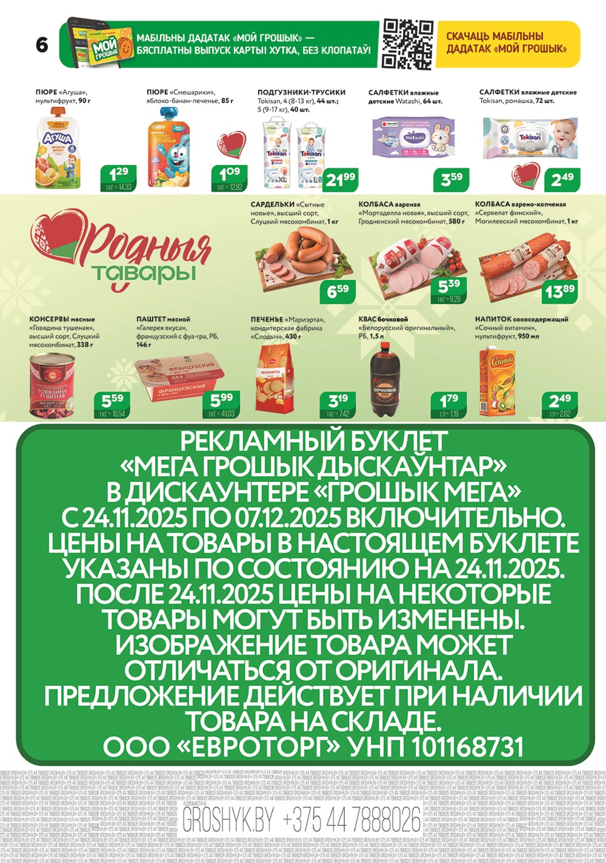 Акционный каталог (Грошык Мега) 24 Ноября - 7 Декабря 2025 6