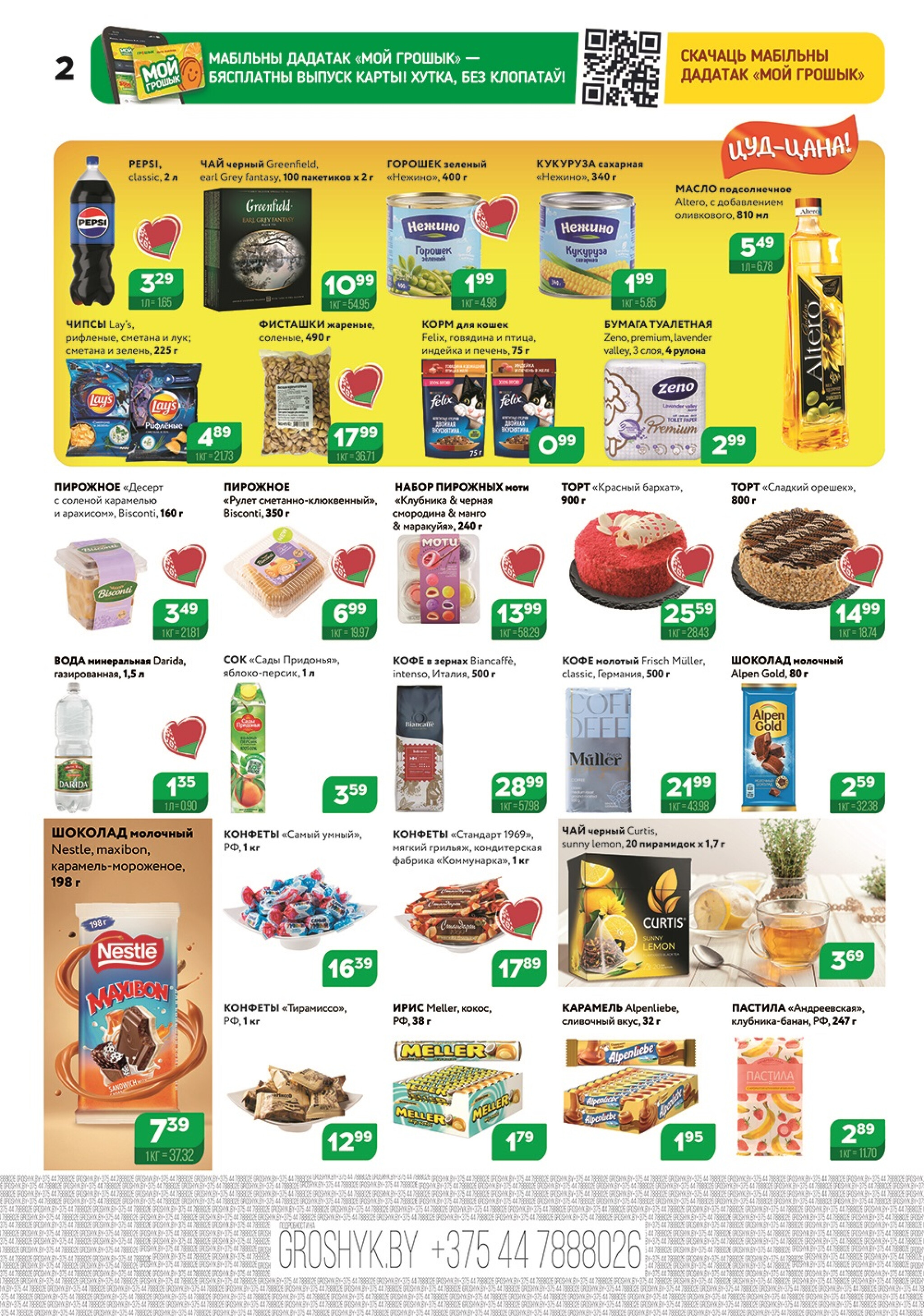 Акционный каталог (Грошык Мега) 24 Ноября - 7 Декабря 2025 2