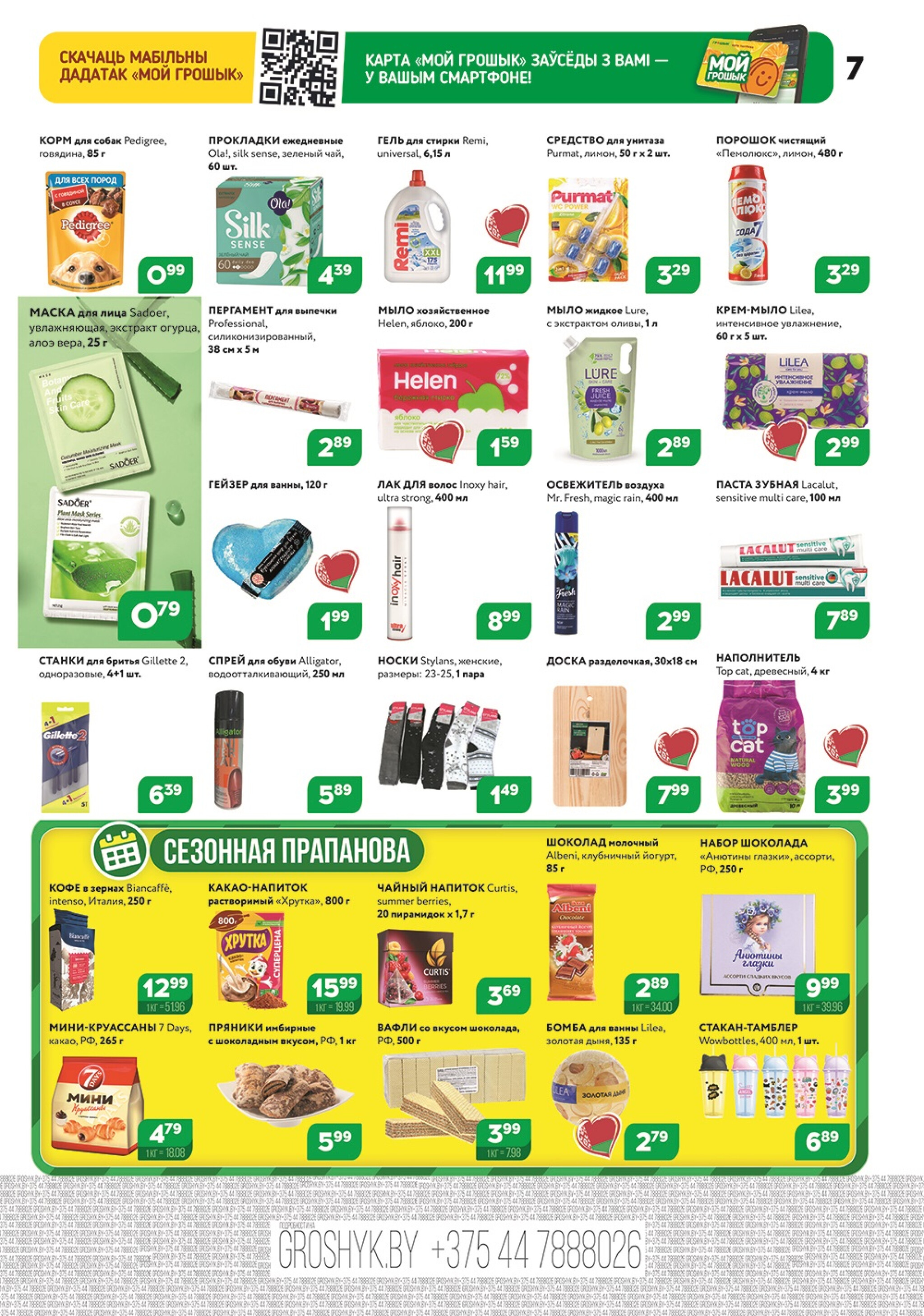 Акционный каталог (Грошык Мега) 24 Ноября - 7 Декабря 2025 7