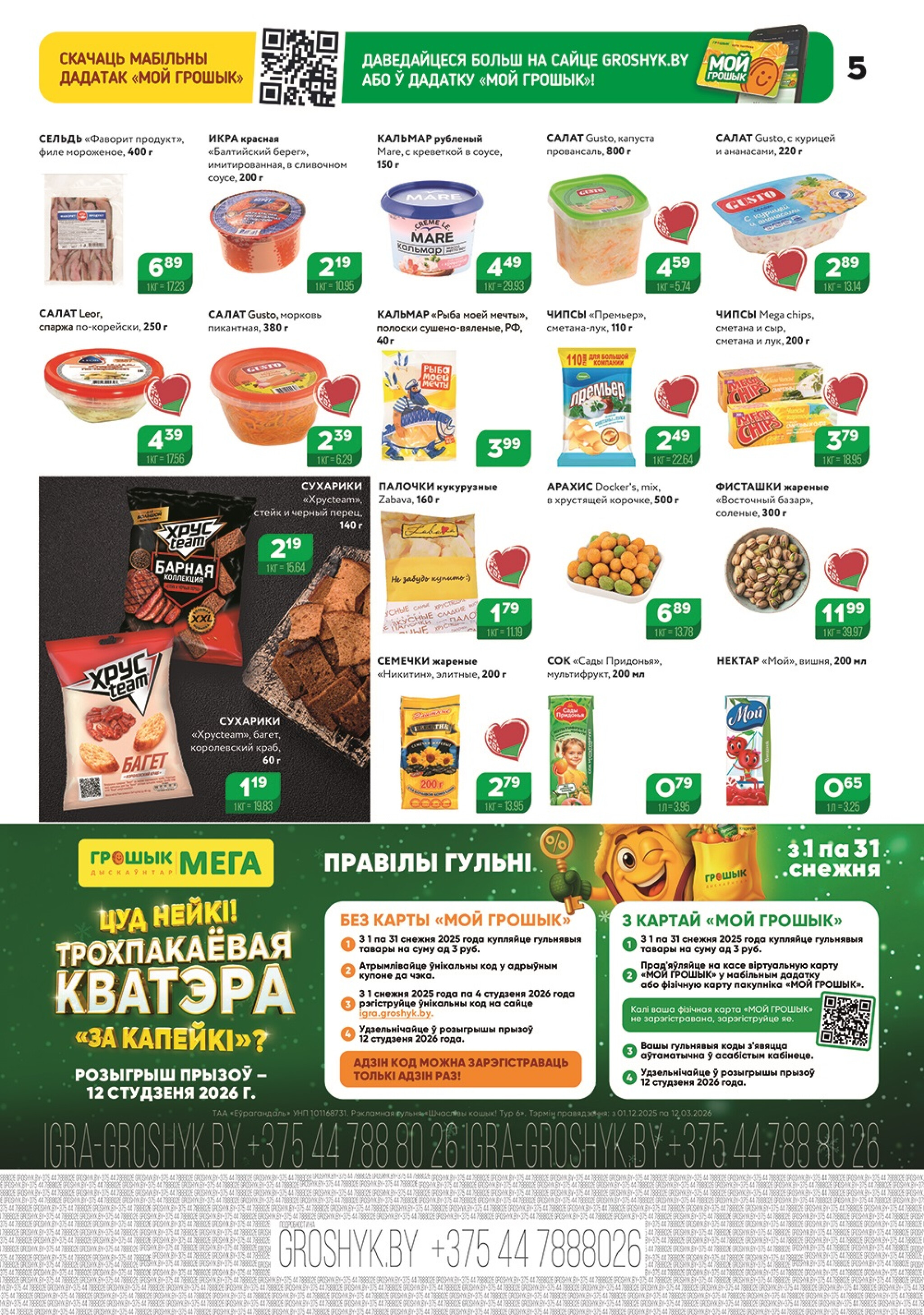 Акционный каталог (Грошык Мега) 24 Ноября - 7 Декабря 2025 5