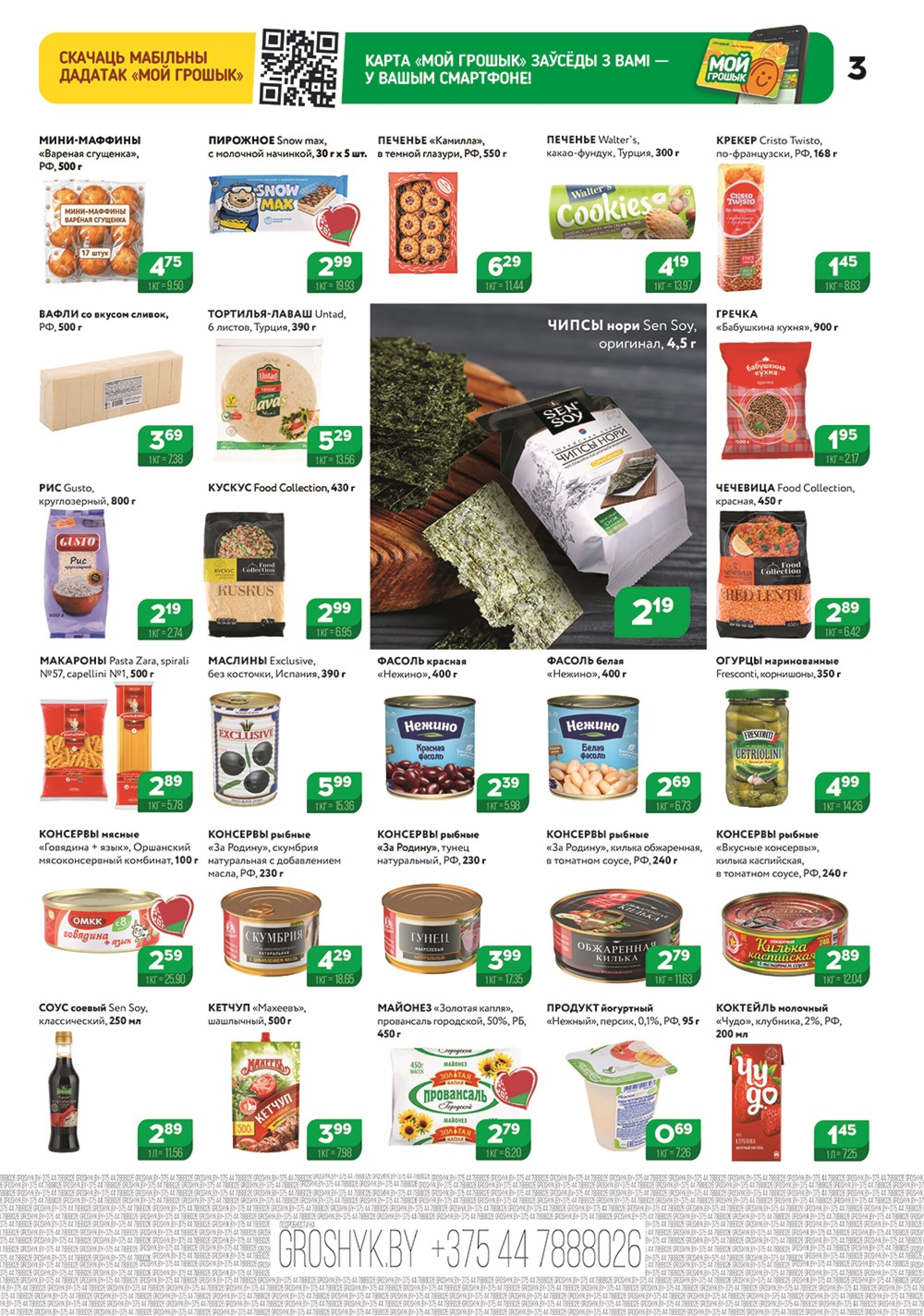 Акционный каталог (Грошык Мега) 24 Ноября - 7 Декабря 2025 3