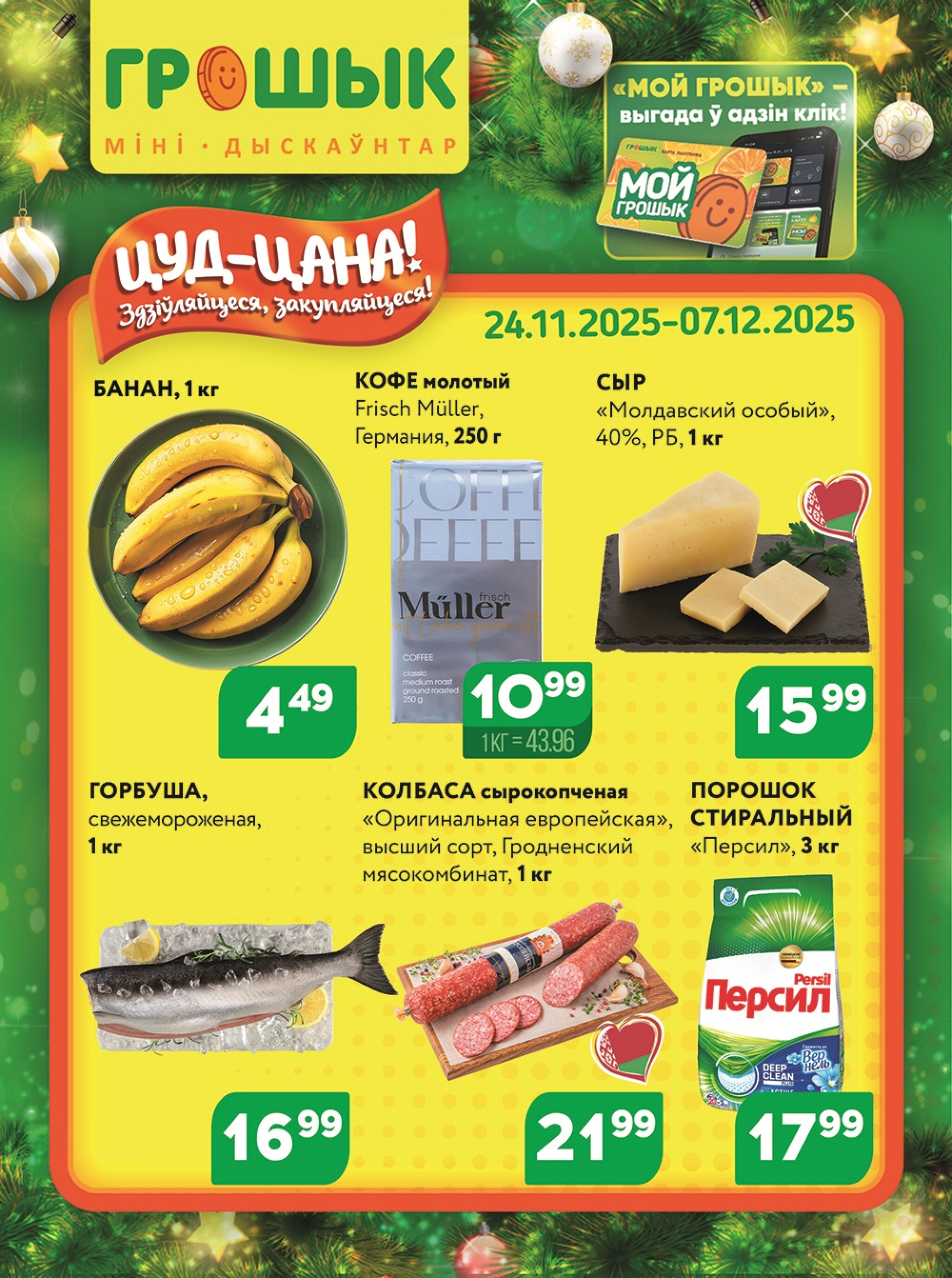 Акционная листовка для дискаунтера «Грошык Міні» 24 Ноября - 7 Декабря 2025 1