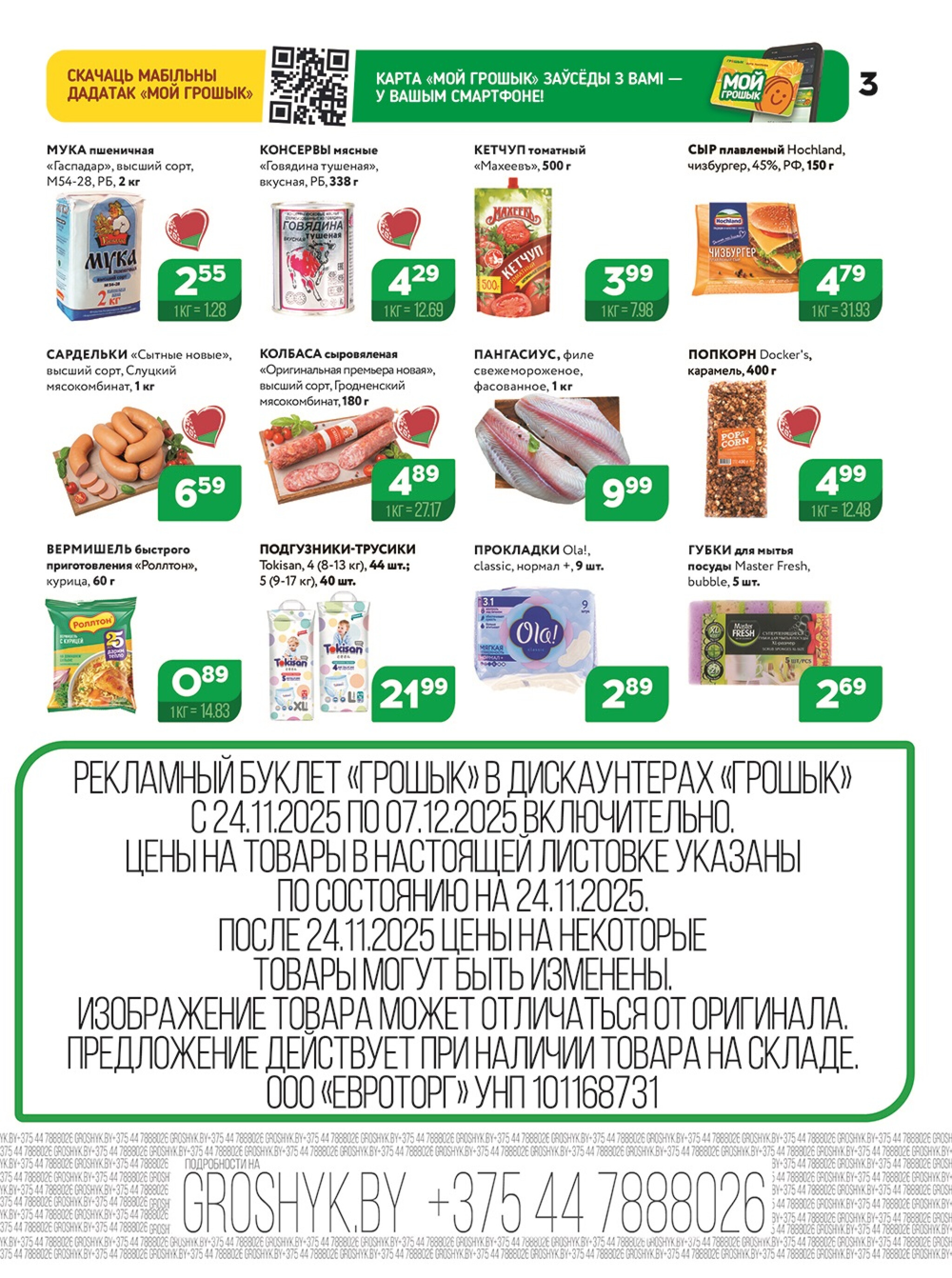 Акционная листовка для дискаунтера «Грошык Міні» 24 Ноября - 7 Декабря 2025 3