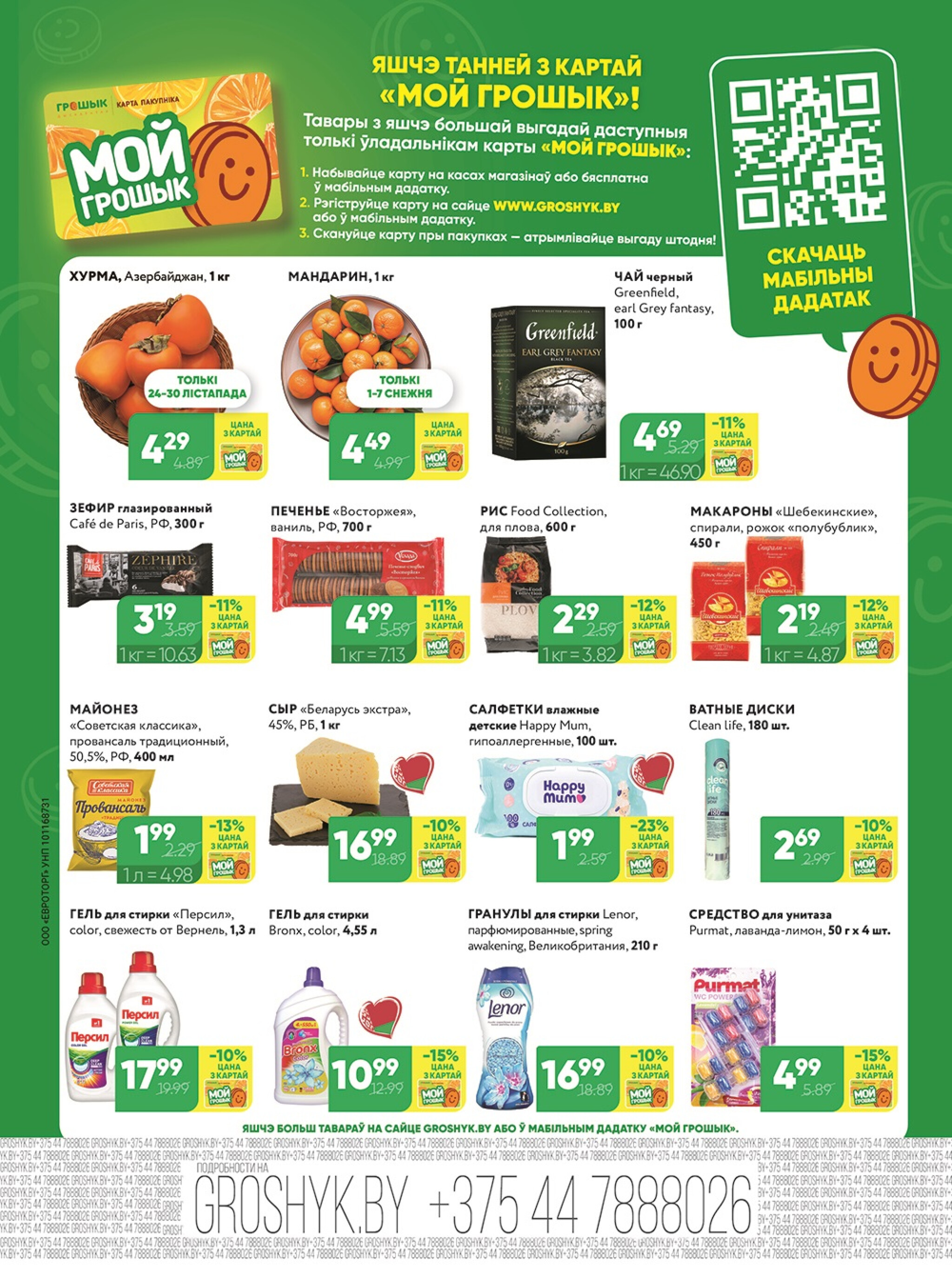 Акционная листовка для дискаунтера «Грошык Міні» 24 Ноября - 7 Декабря 2025 4