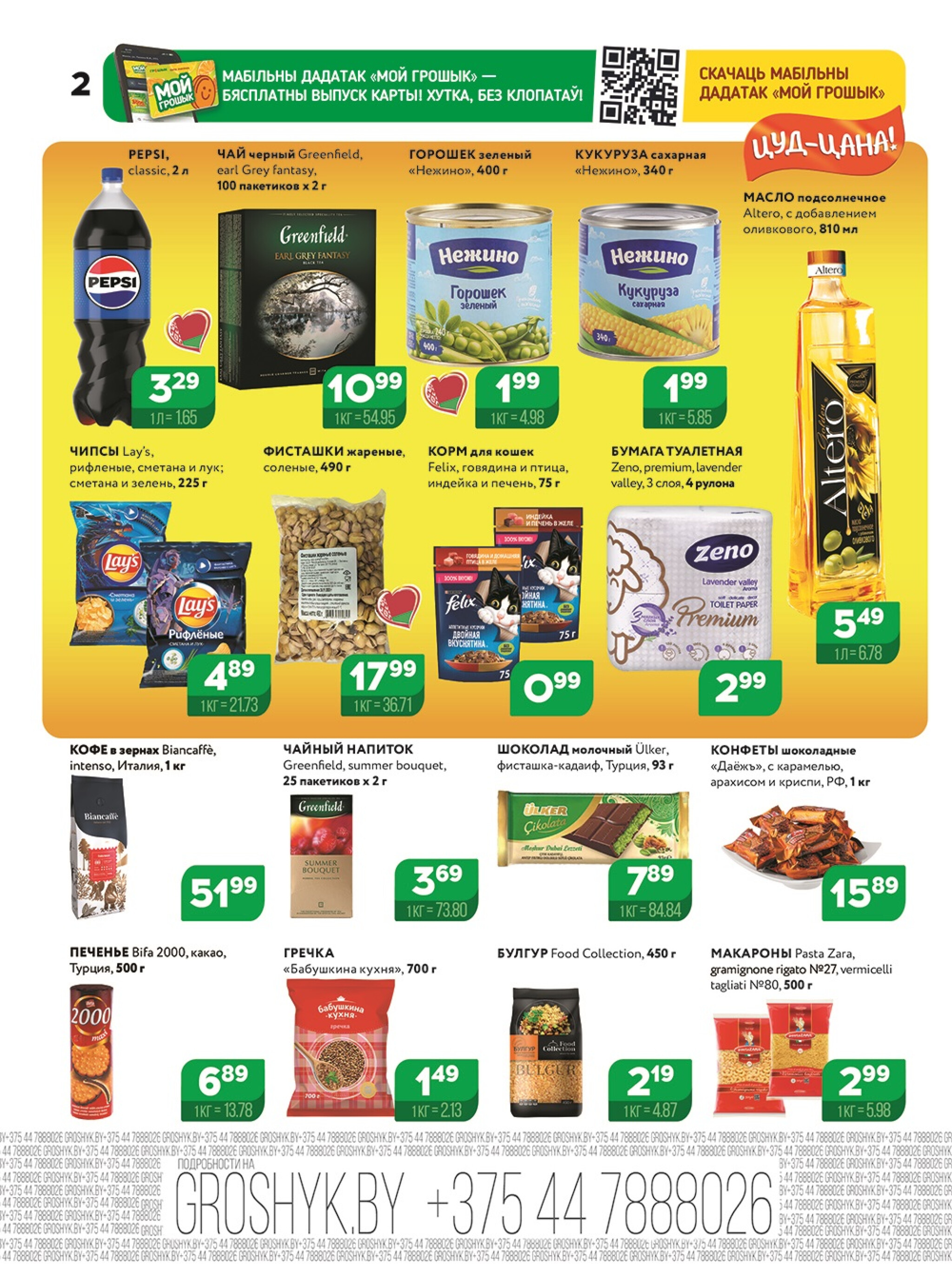 Акционная листовка для дискаунтера «Грошык Міні» 24 Ноября - 7 Декабря 2025 2