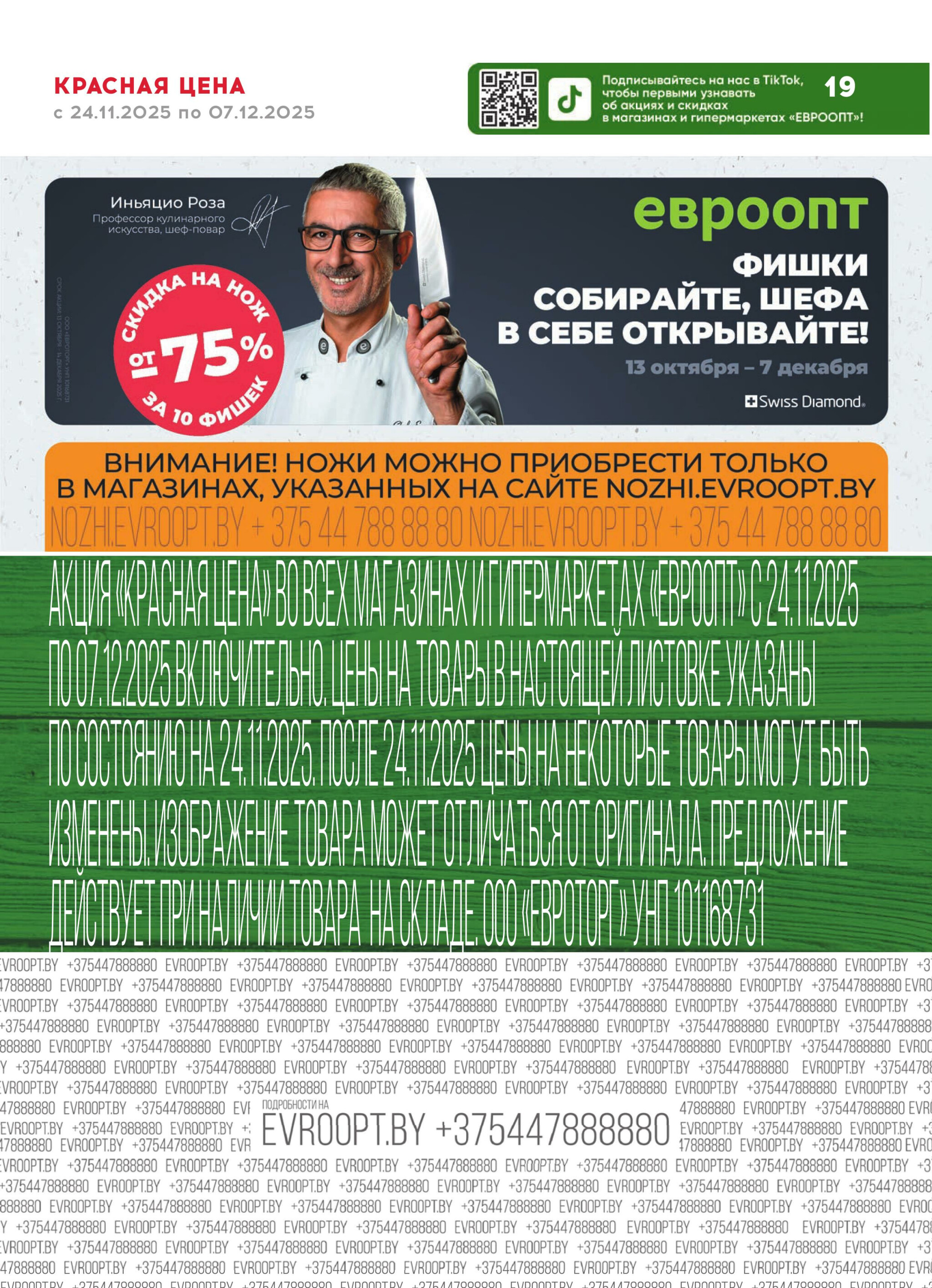 Красная цена! 24 Ноября - 7 Декабря 2025 19