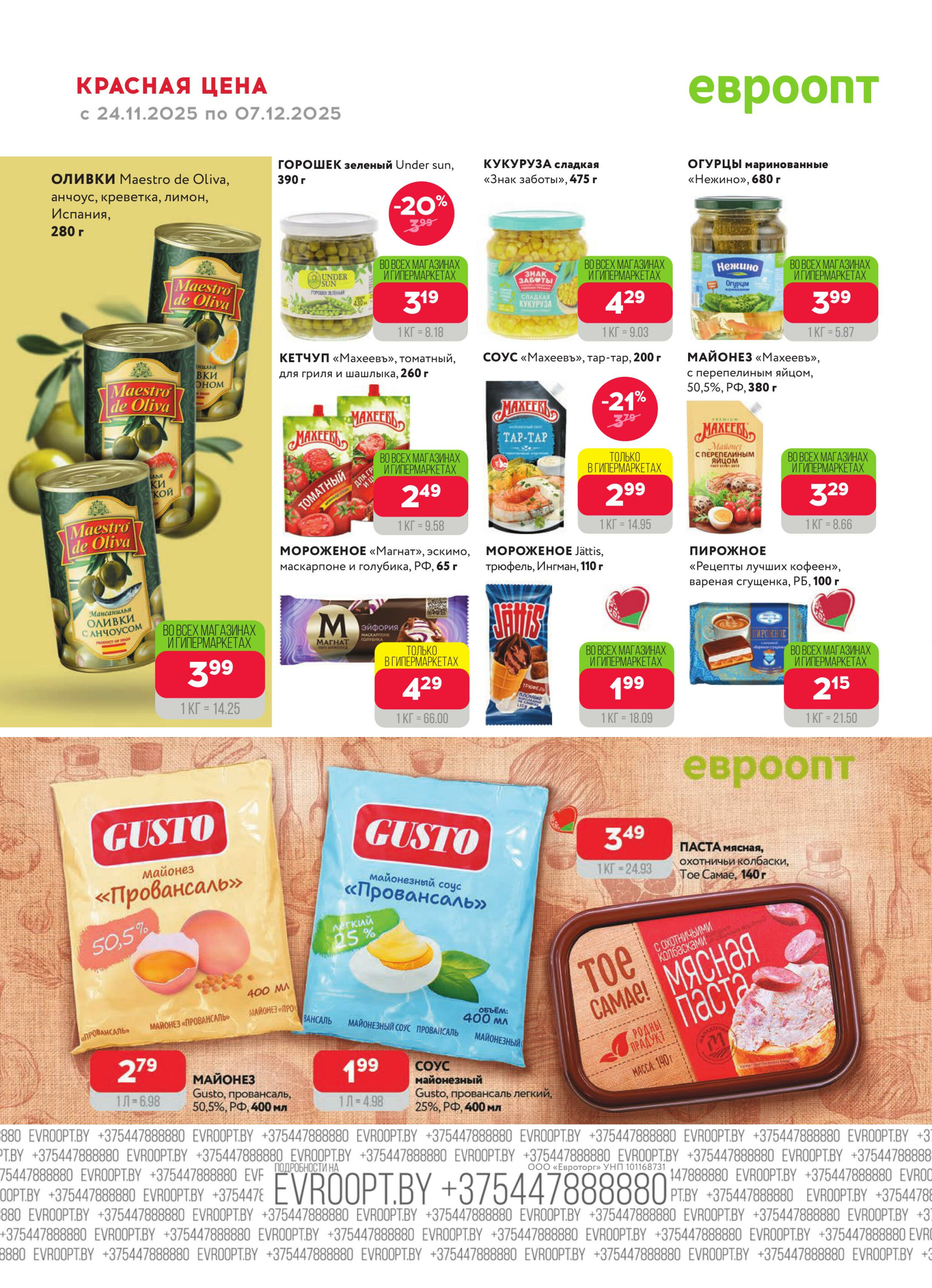 Красная цена! 24 Ноября - 7 Декабря 2025 10