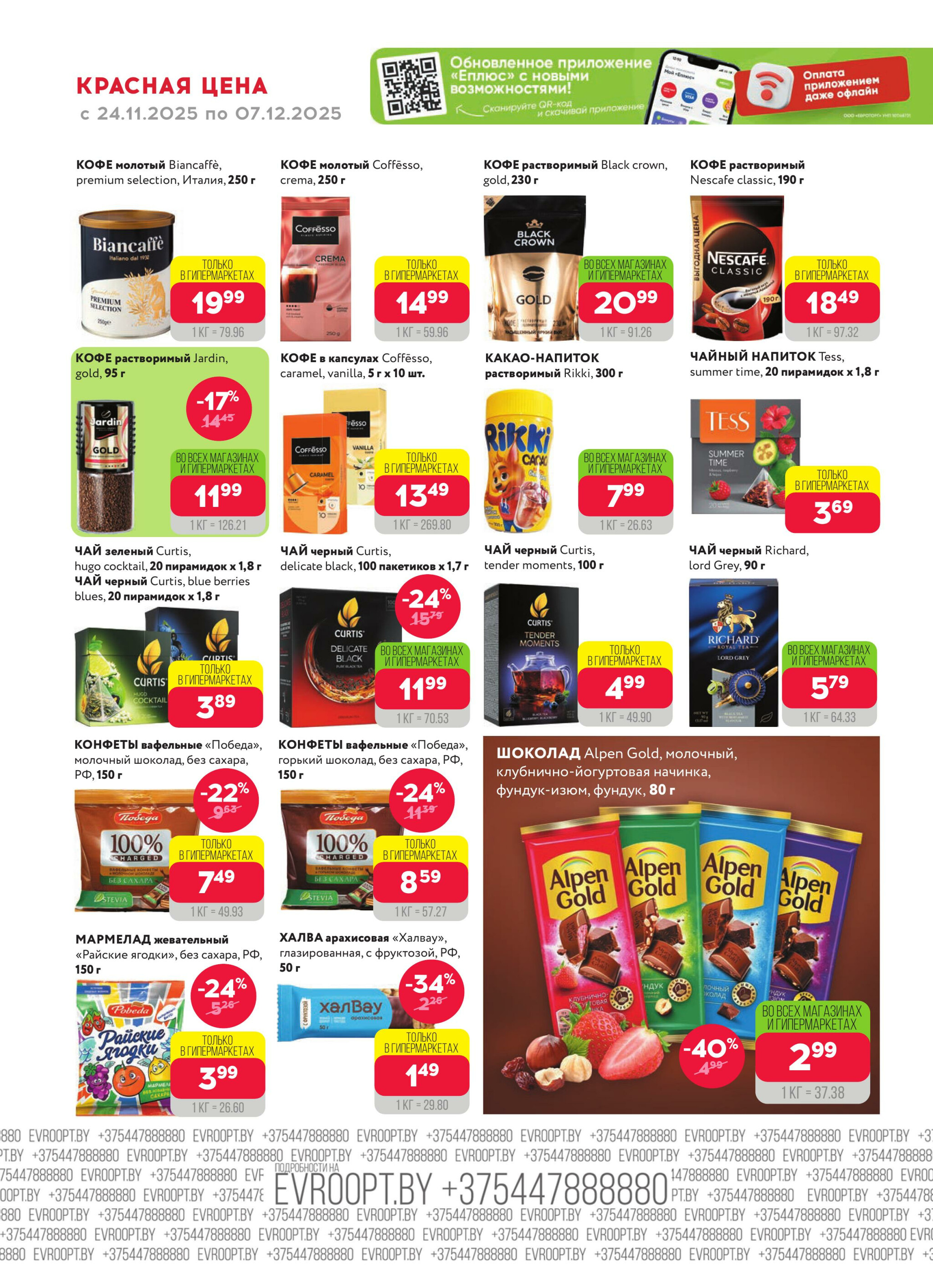 Красная цена! 24 Ноября - 7 Декабря 2025 6