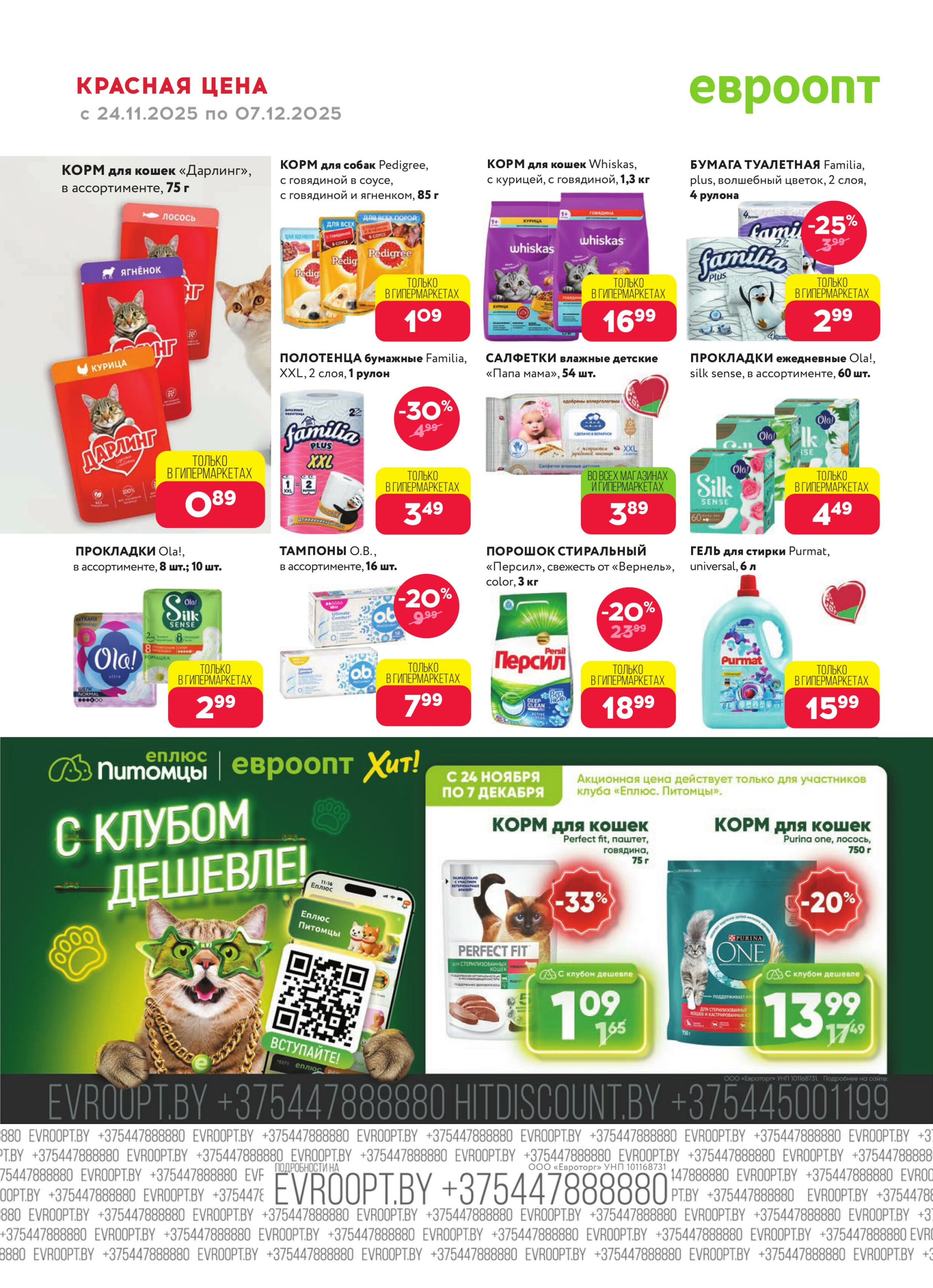 Красная цена! 24 Ноября - 7 Декабря 2025 16