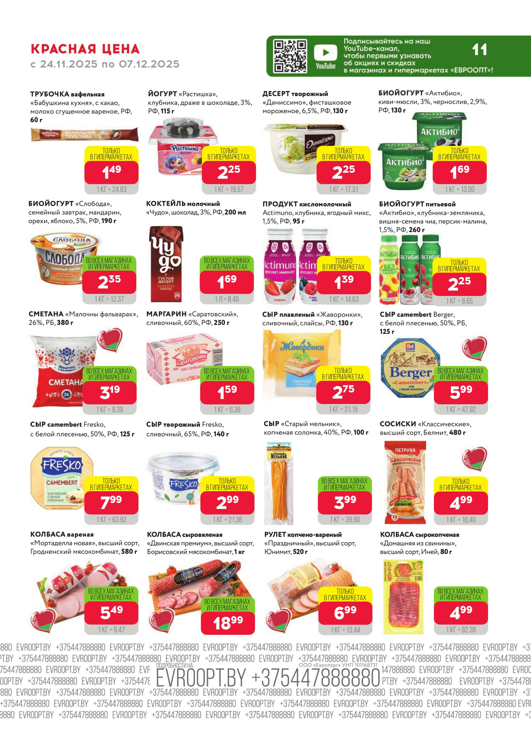 Красная цена! 24 Ноября - 7 Декабря 2025 11