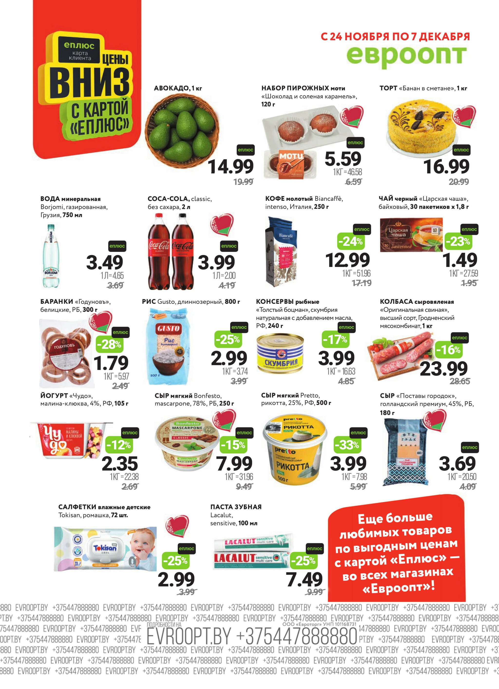 Красная цена! (предложение только для гипермаркетов) 24 Ноября - 7 Декабря 2025 2