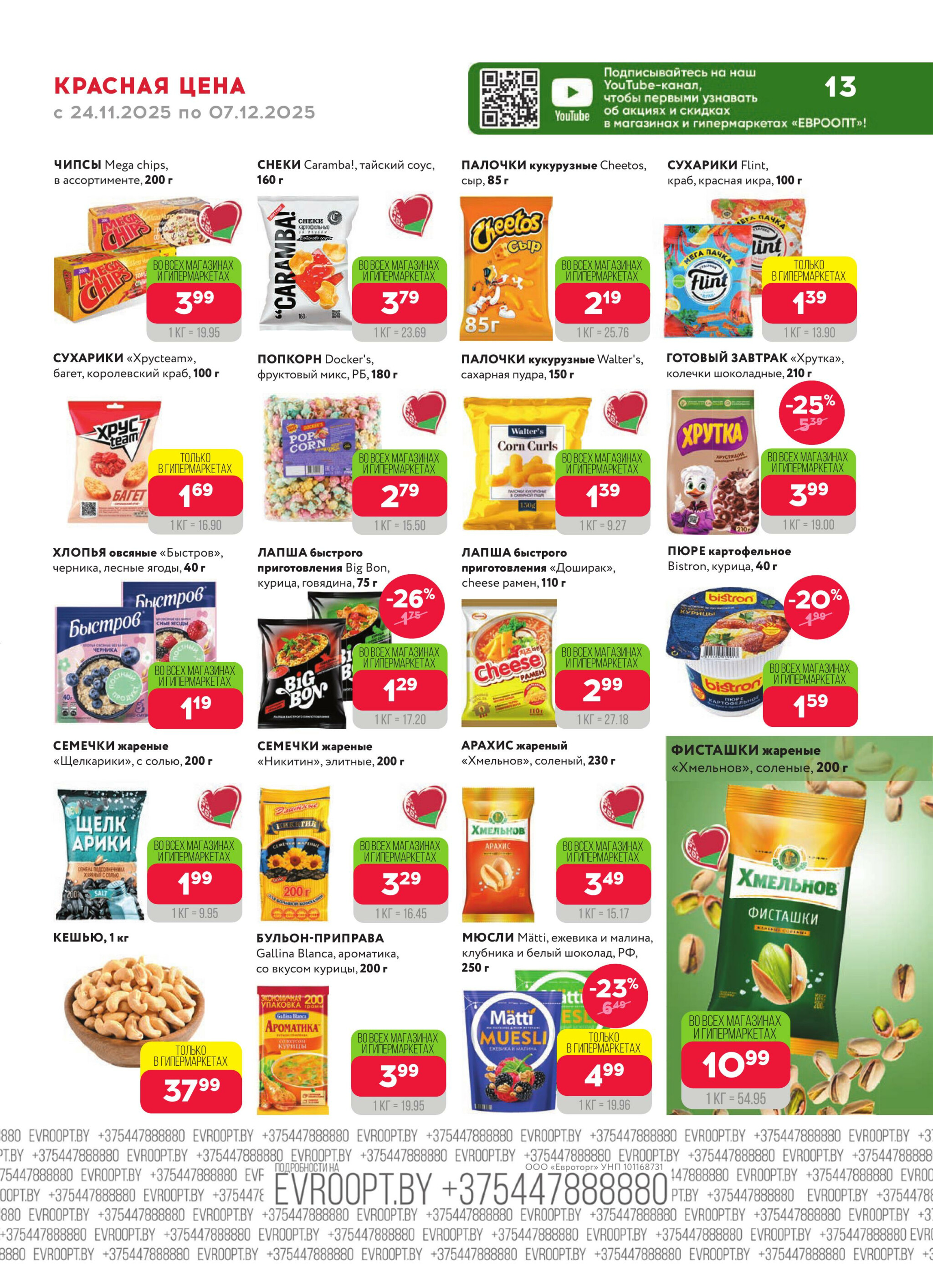 Красная цена! (предложение только для гипермаркетов) 24 Ноября - 7 Декабря 2025 13