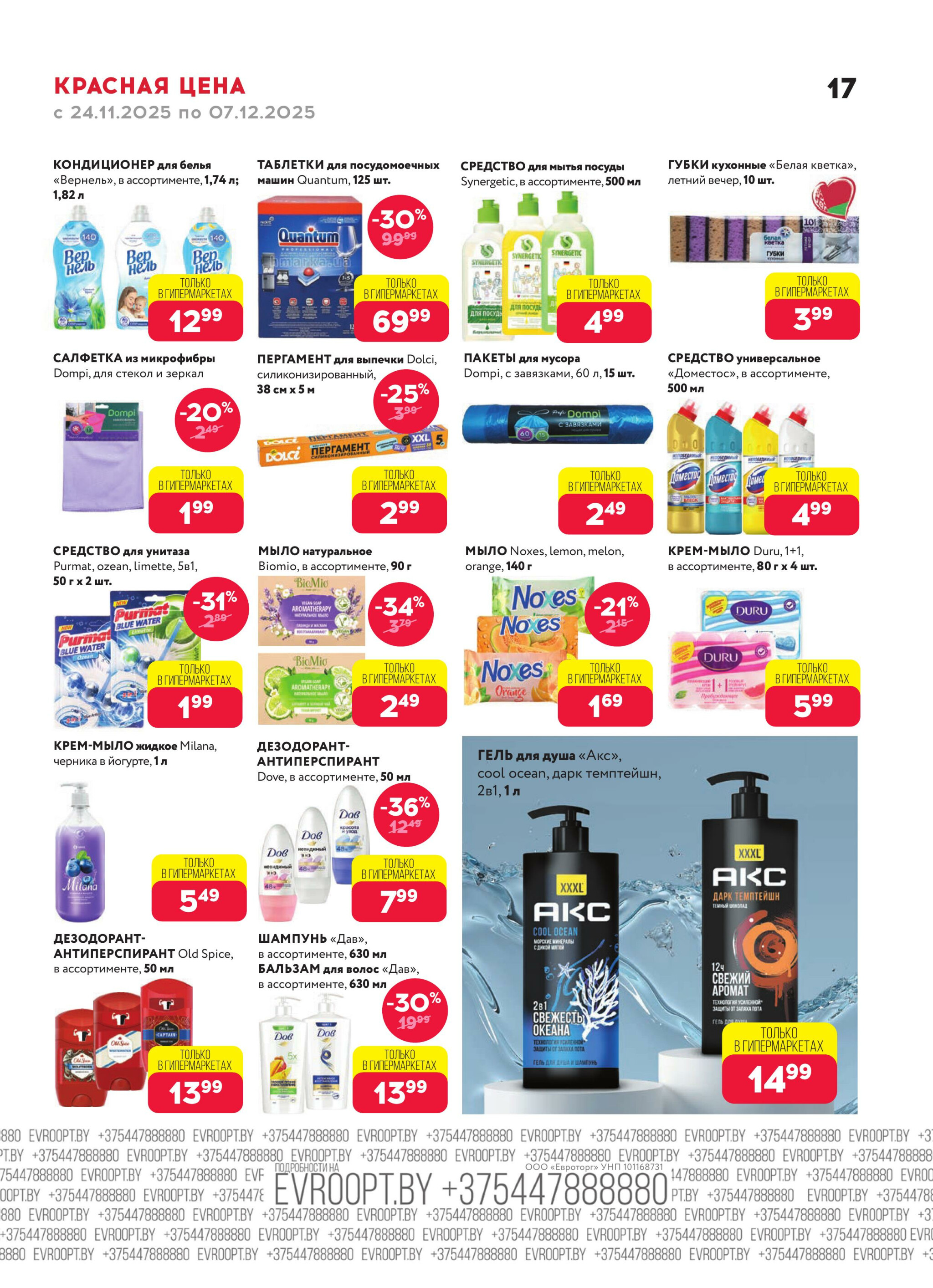 Красная цена! (предложение только для гипермаркетов) 24 Ноября - 7 Декабря 2025 17